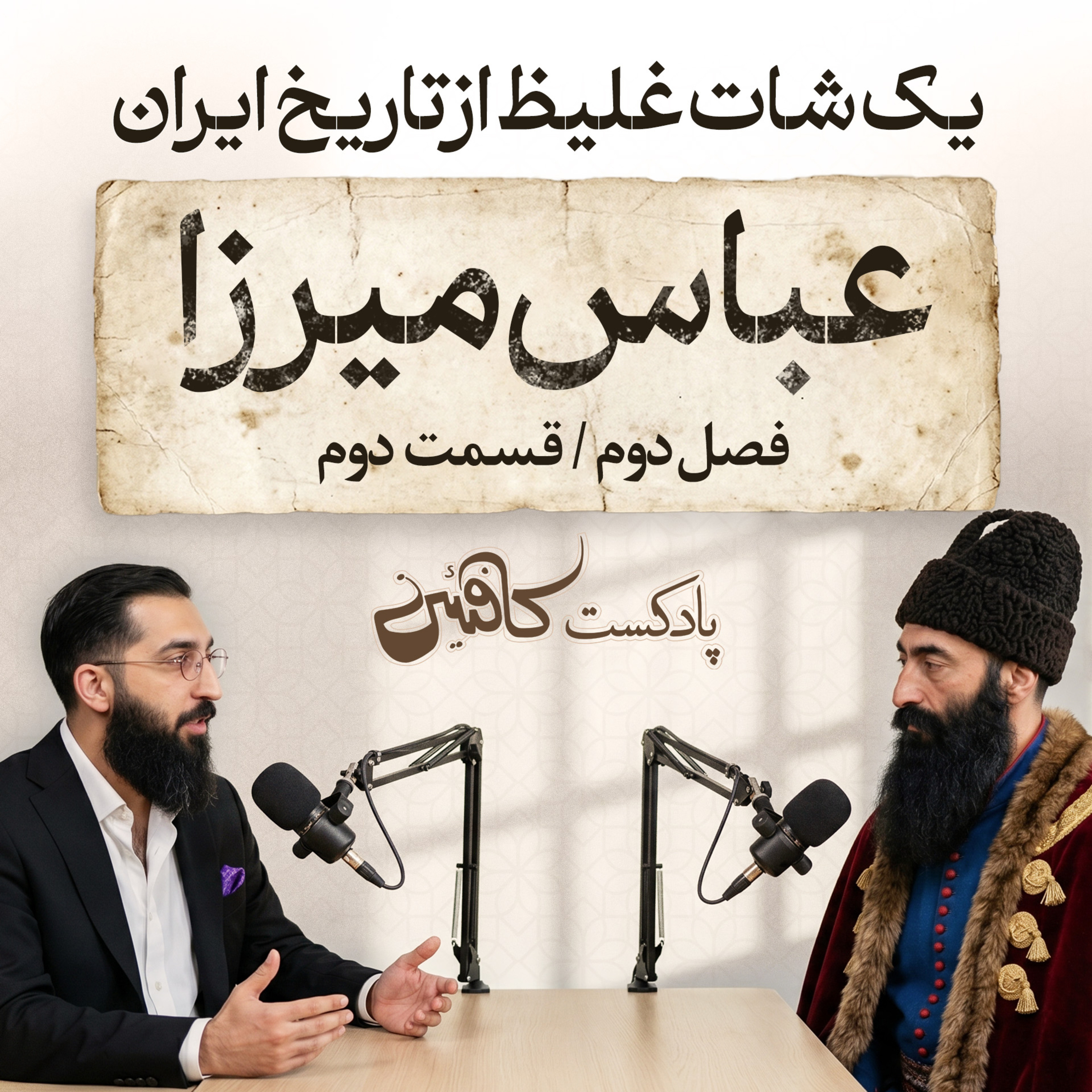 سیزن دوم - اپیزود دوم : عباس میرزا | شاهزاده‌ای که برای نجات ایران تنها ماند