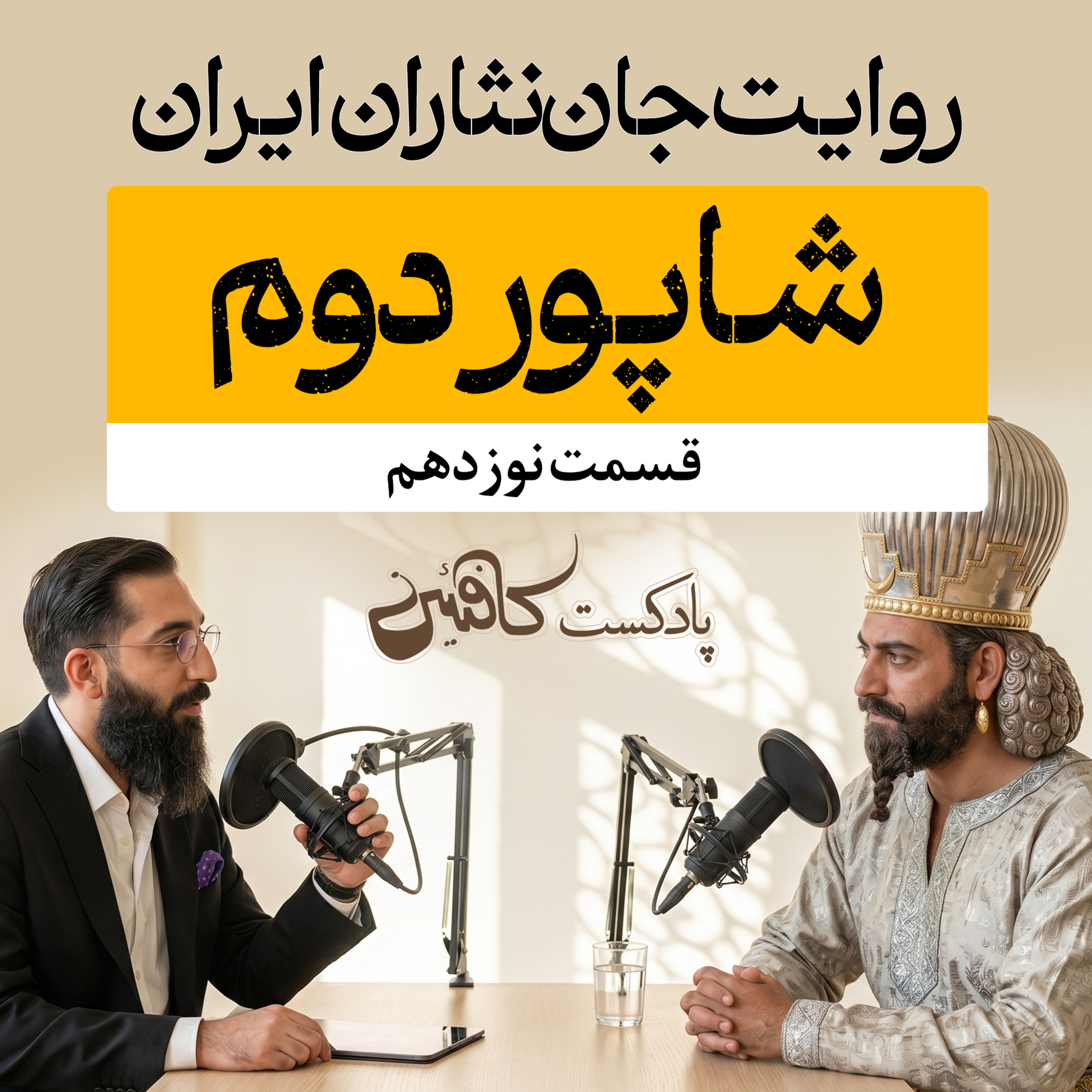 اپیزود نوزدهم: شاپور دوم؛ پادشاهی که با امپراتوری روم جنگید