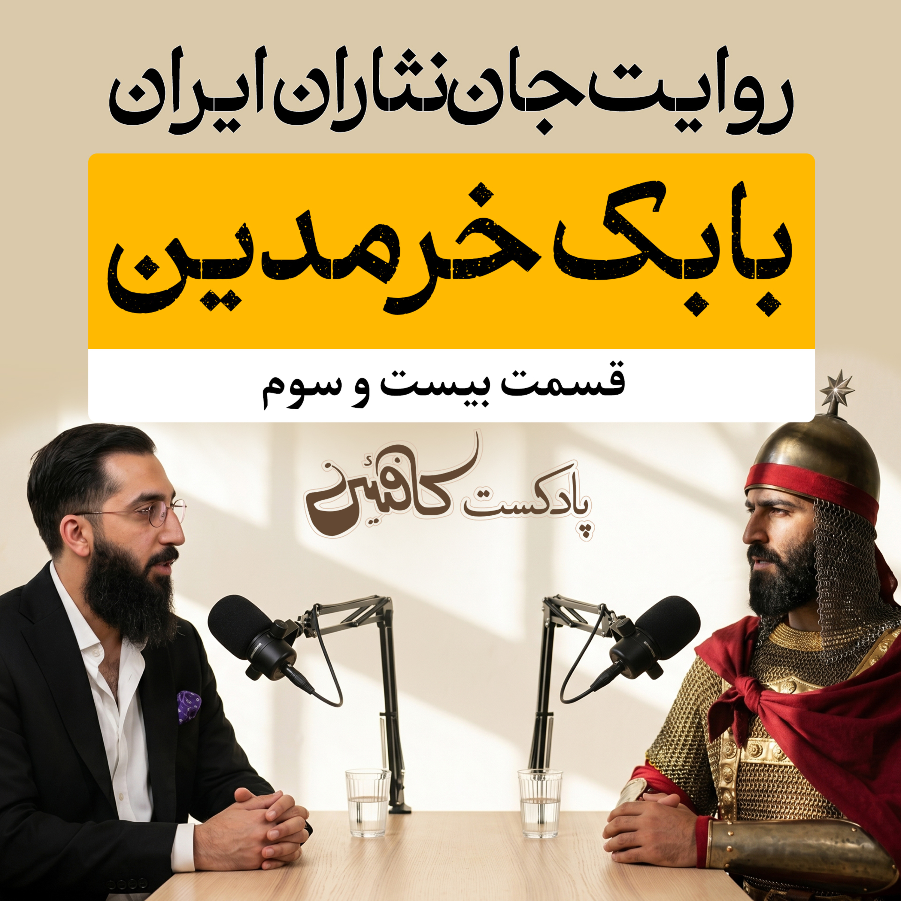 اپیزود بیست و دوم : بابک خرمدین؛ رهبر سرخ جامگان