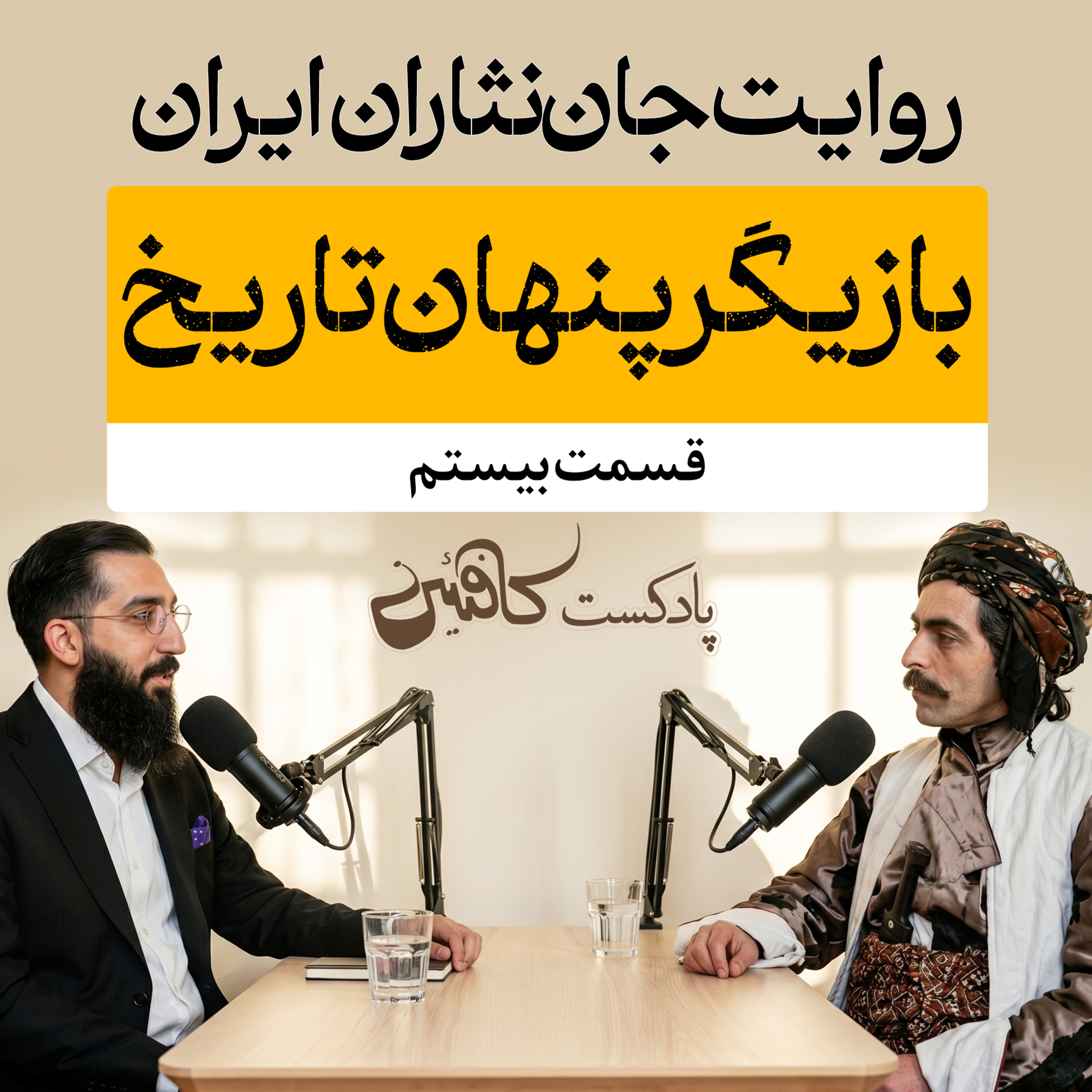اپیزود بیستم: سردار عیوض‌خان جلالی؛ مردی از دل قدرت و توطئه