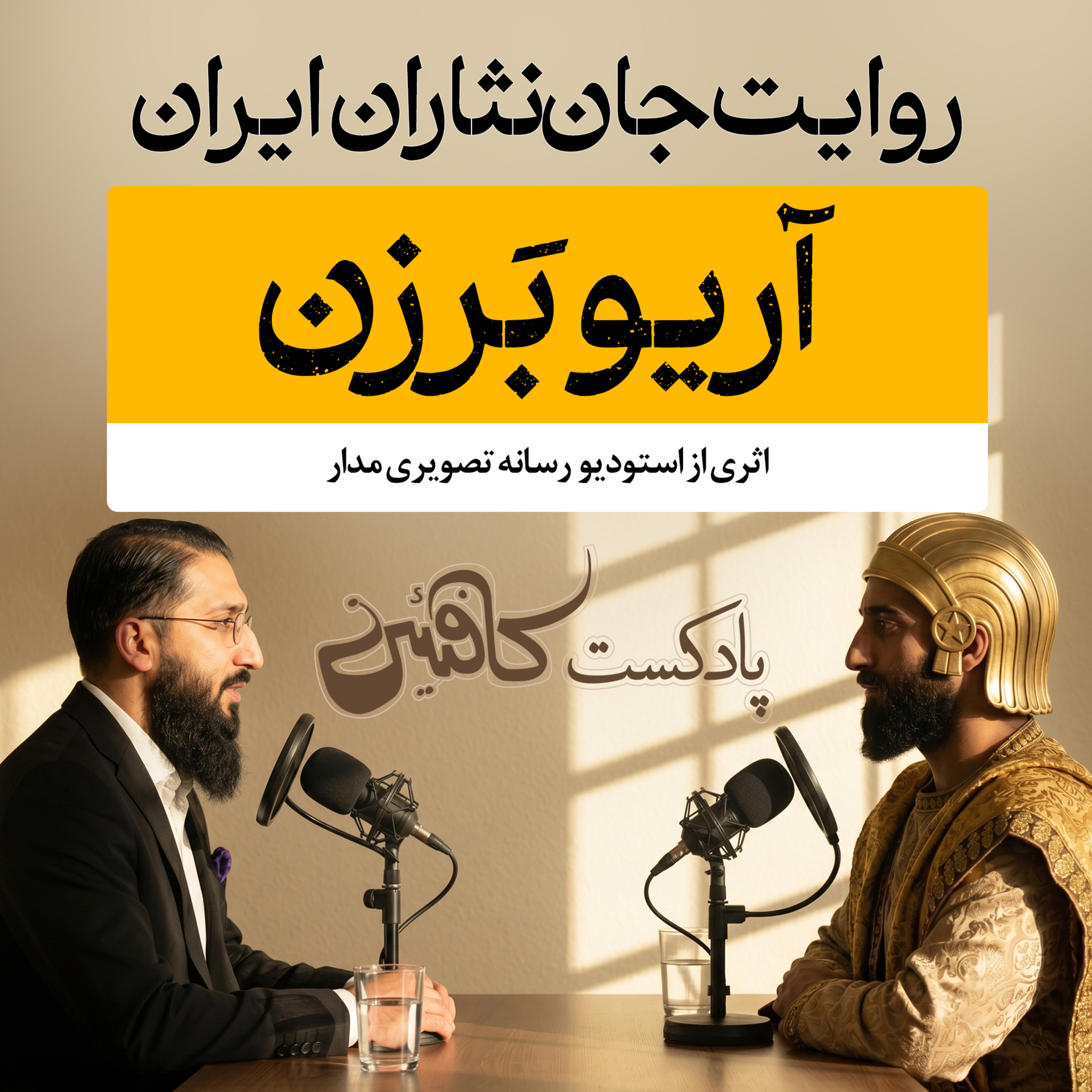 اپیزود اول: آریوبرزن؛ آخرین نگهبانِ دروازه‌های خونین