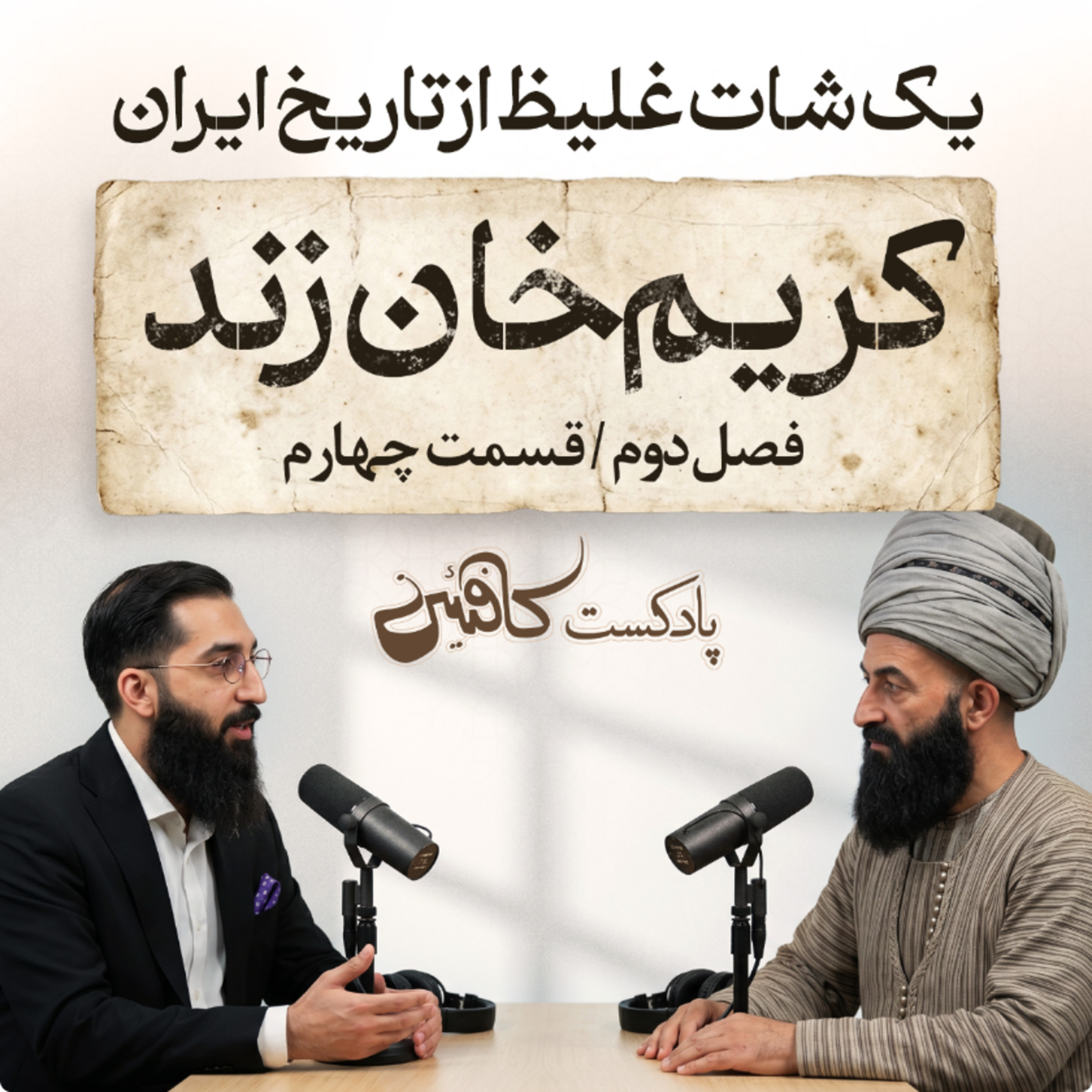 پادکست کافئین| فصل دوم ، قسمت پنج | کریم خان زند