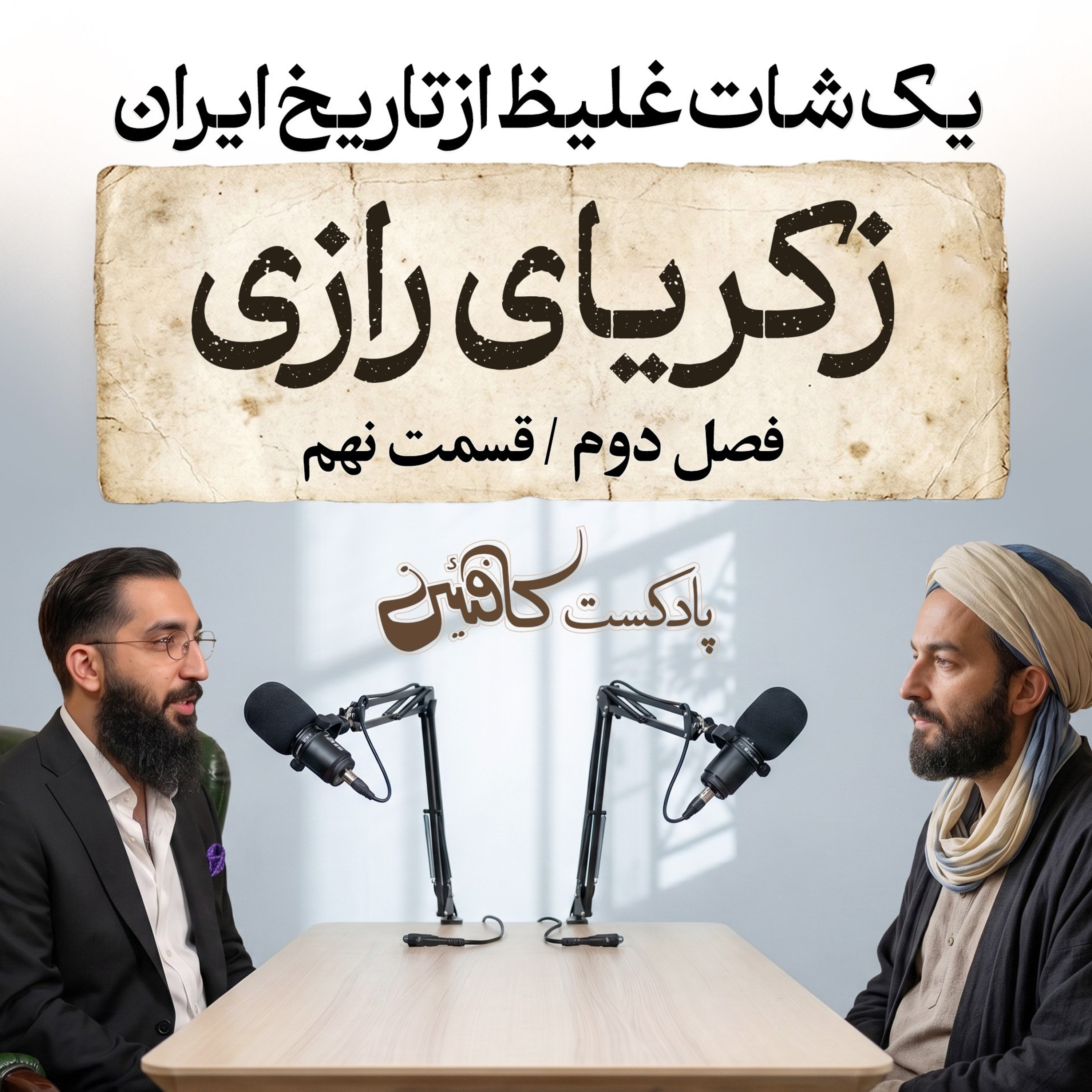 پادکست کافئین | محمد بن زکریای رازی؛ مردی که بر سرش کتاب کوبیدند