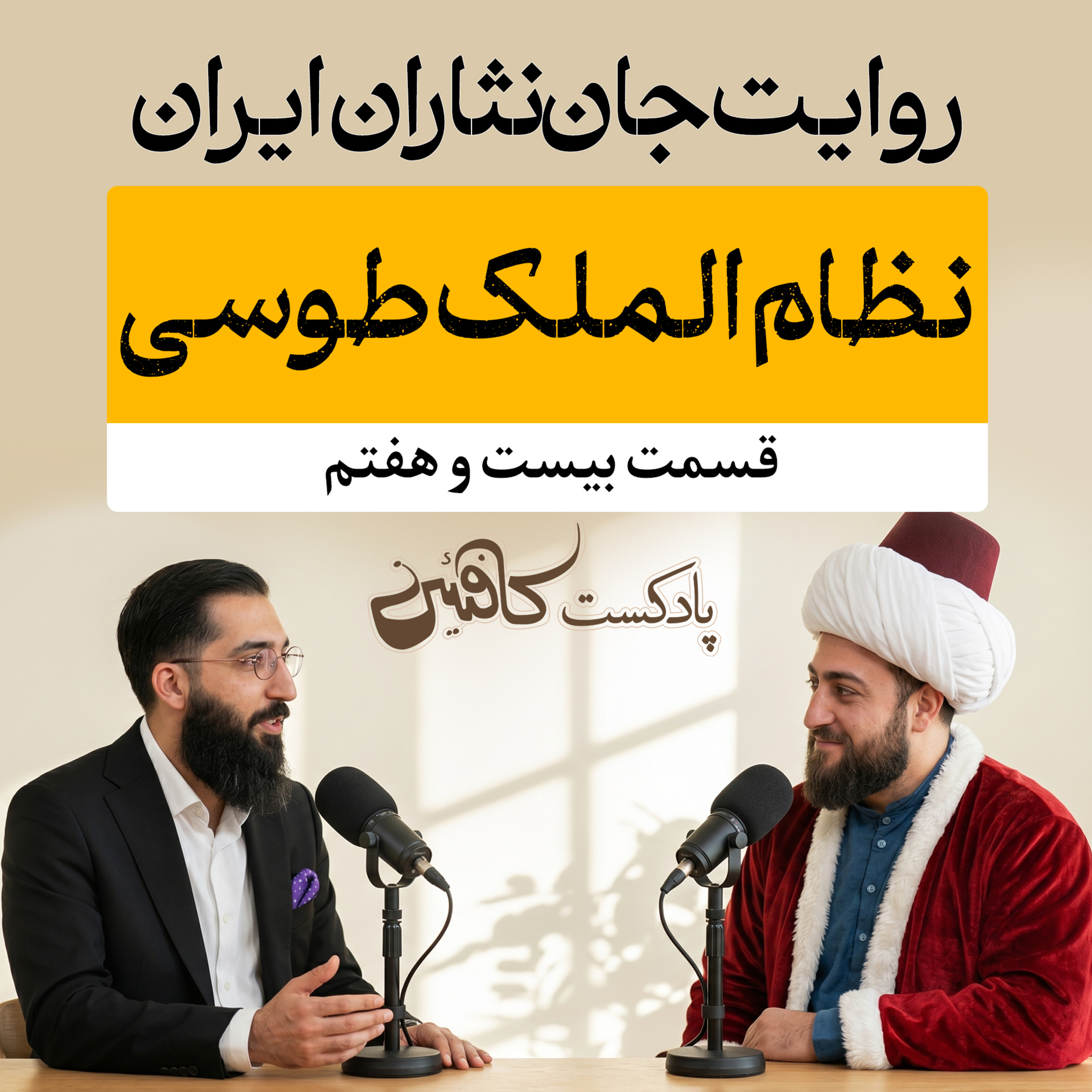 اپیزود بیست و هفتم : خواجه نظام الملک طوسی ؛ پایان عصر سوپرمن ها