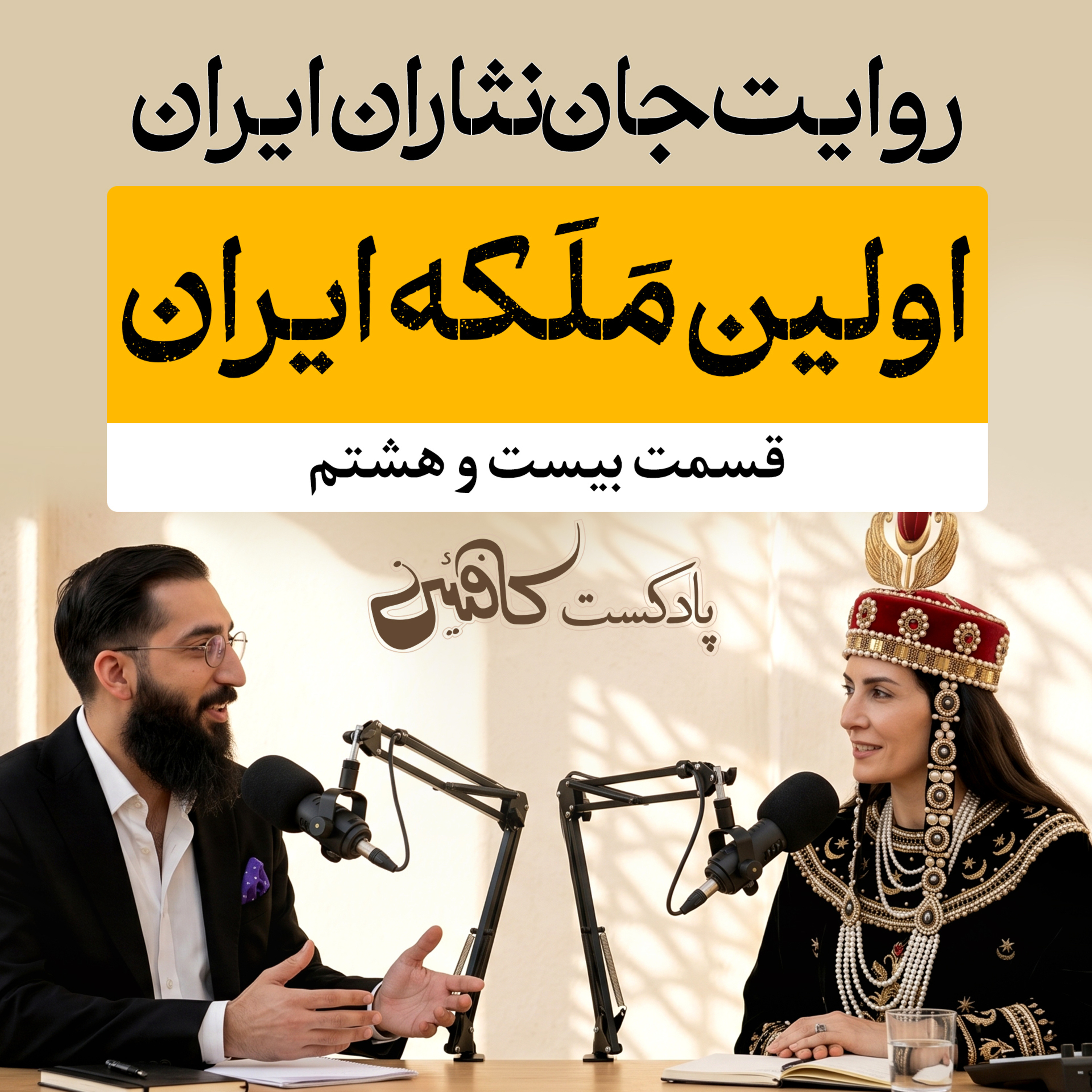 اپیزود بیست و هشتم : پوران دخت ؛ آخرین تلاش برای نجات شاهنشاهی ساسانی