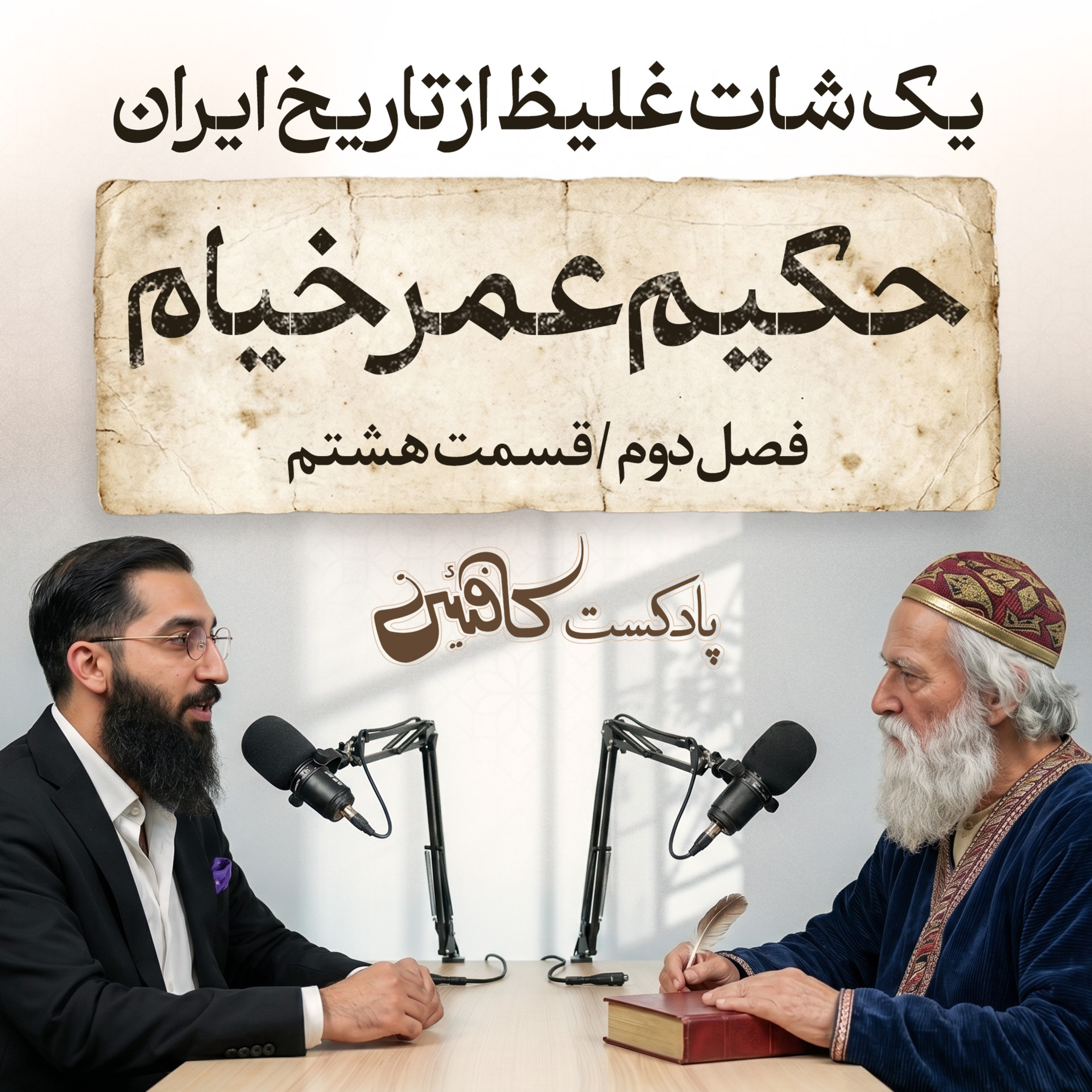 پادکست کافئین | حکیم عمر خیام