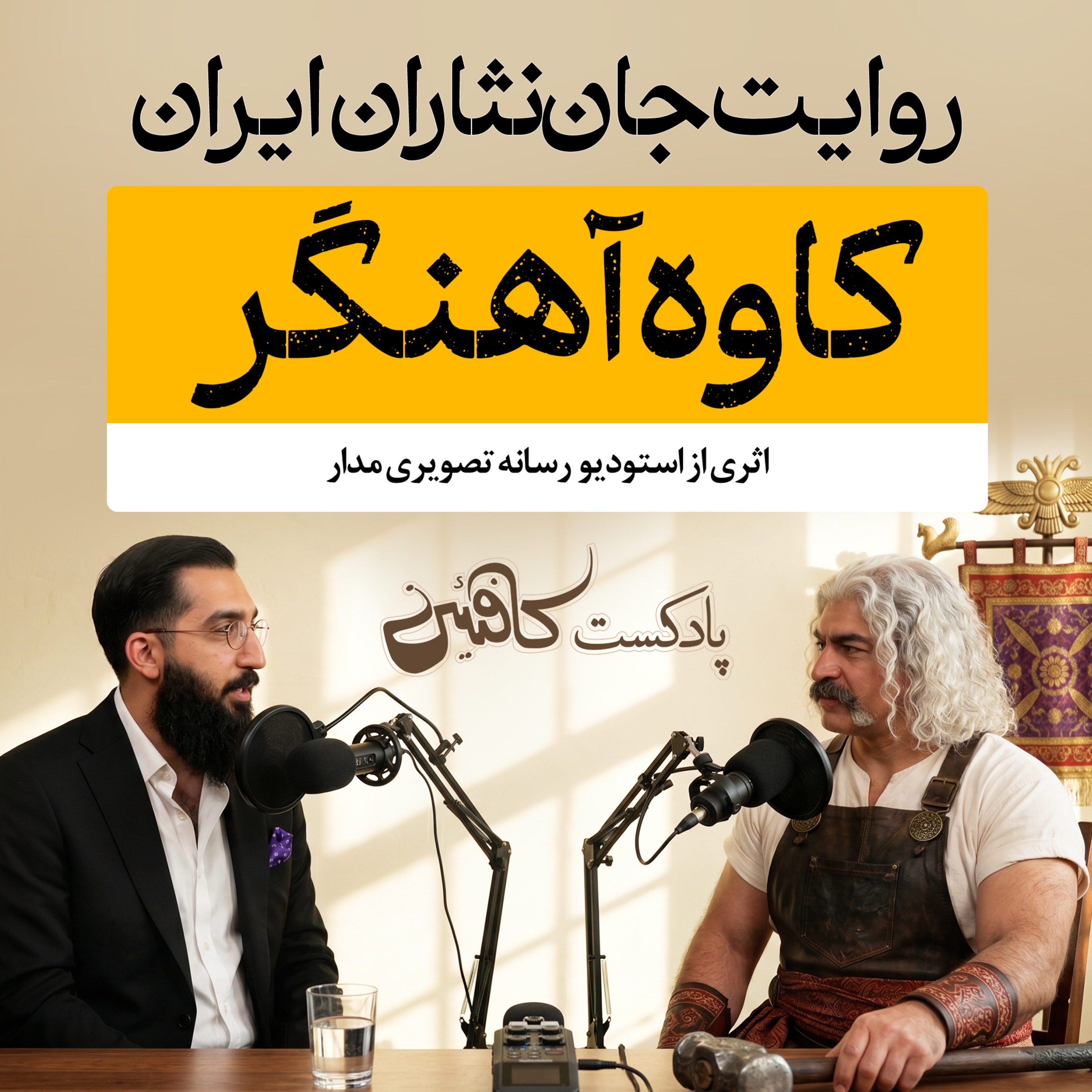 اپیزود چهاردهم: کاوه آهنگر؛ پرچم‌دارِ خیزش مردم