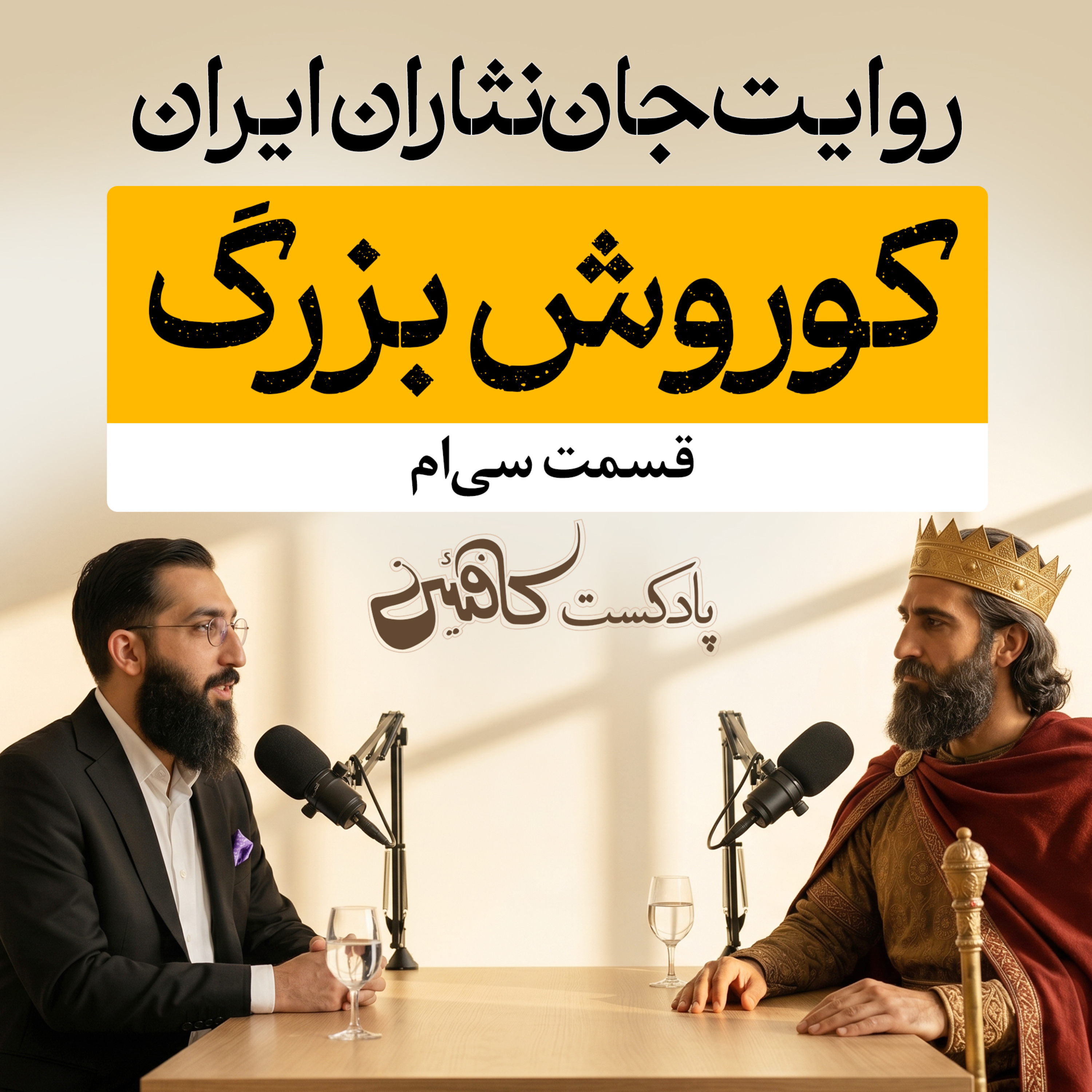 اپیزود سی ام : کوروش بزرگ