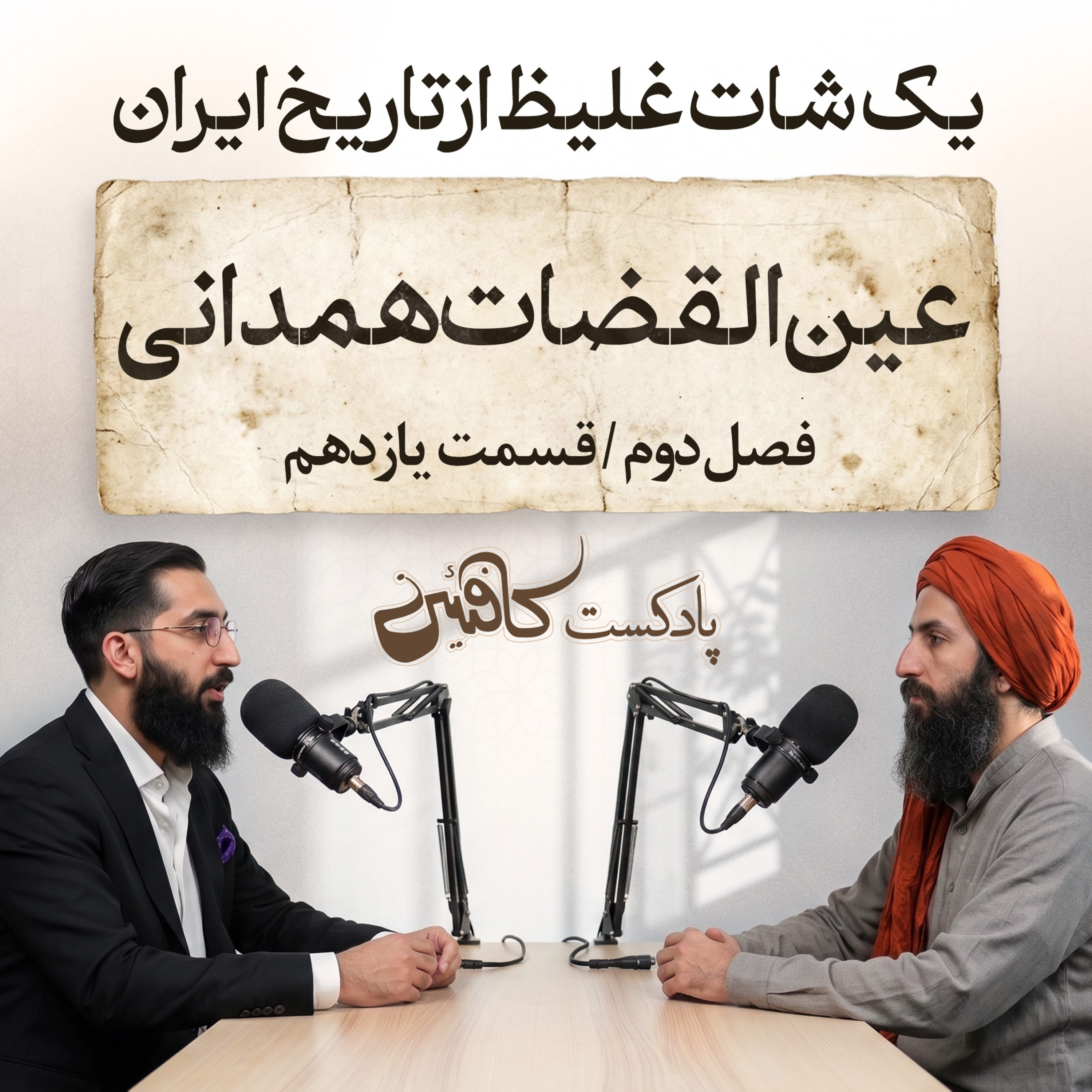 پادکست کافئین | عین القضات همدانی