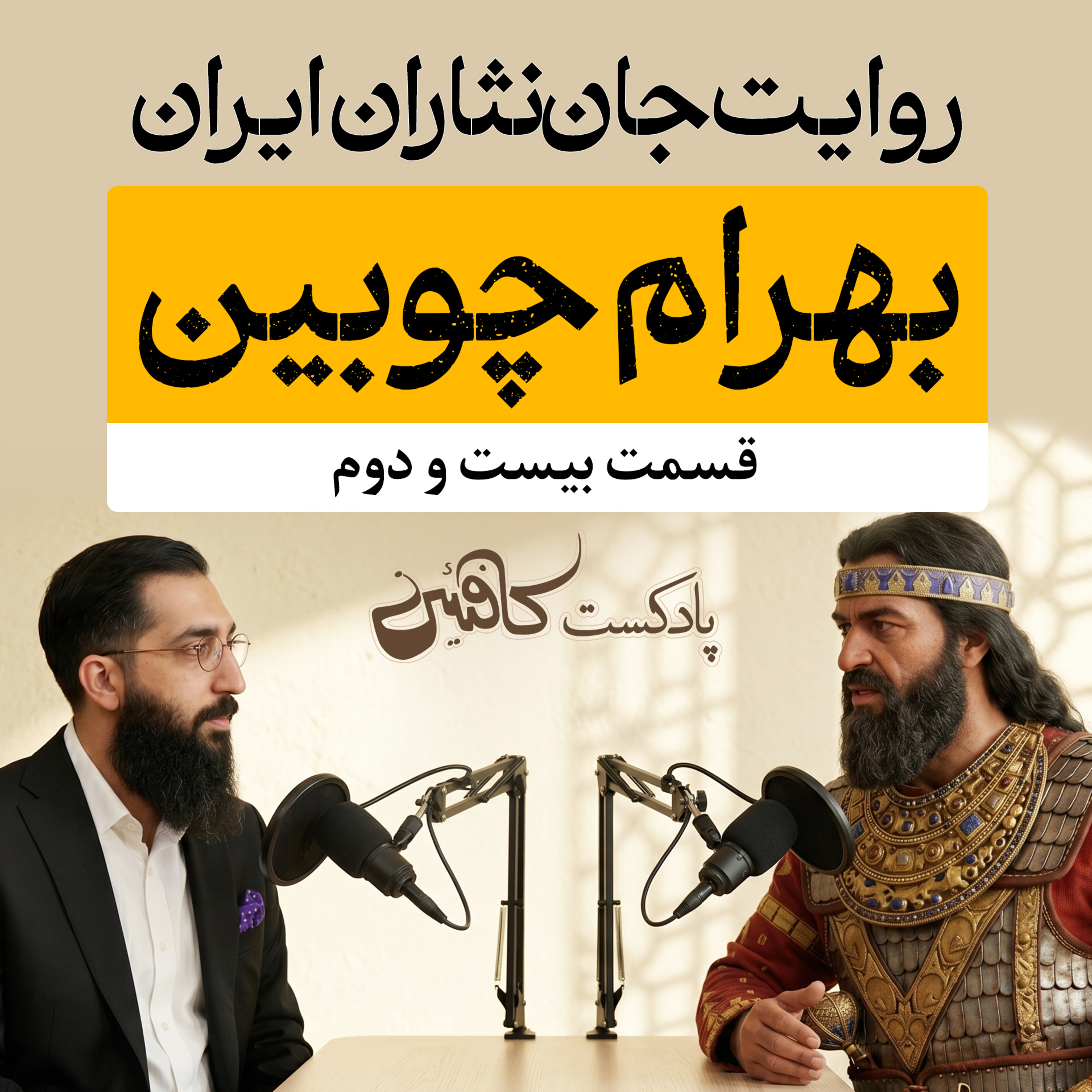 اپیزود بیست و سوم : بهرام چوبین؛ از میدان جنگ تا افسانه ها
