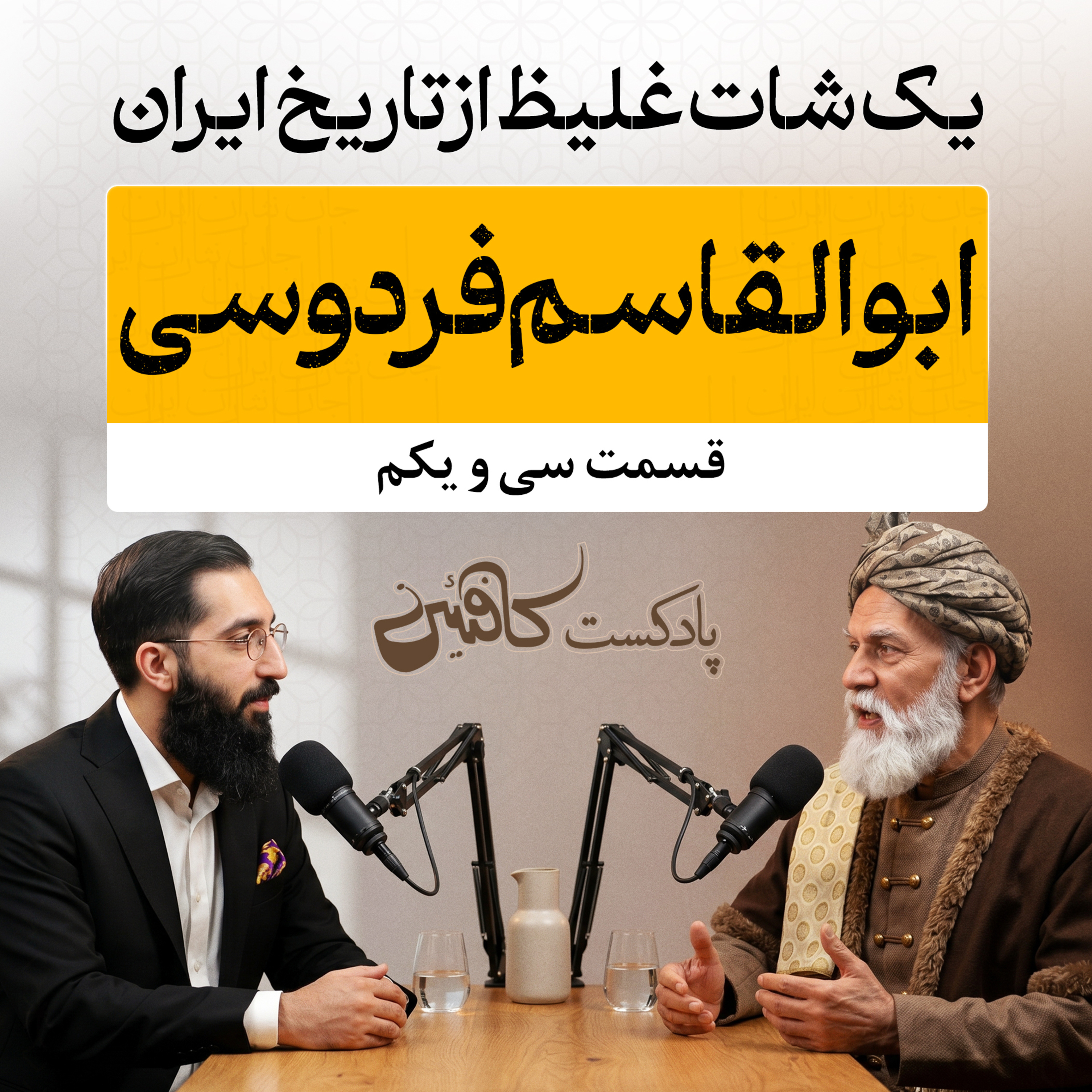 سیزن دوم - اپیزود اول : ابوالقاسم فردوسی | مردی که سی سال در انزوا یک زبان را نجات داد