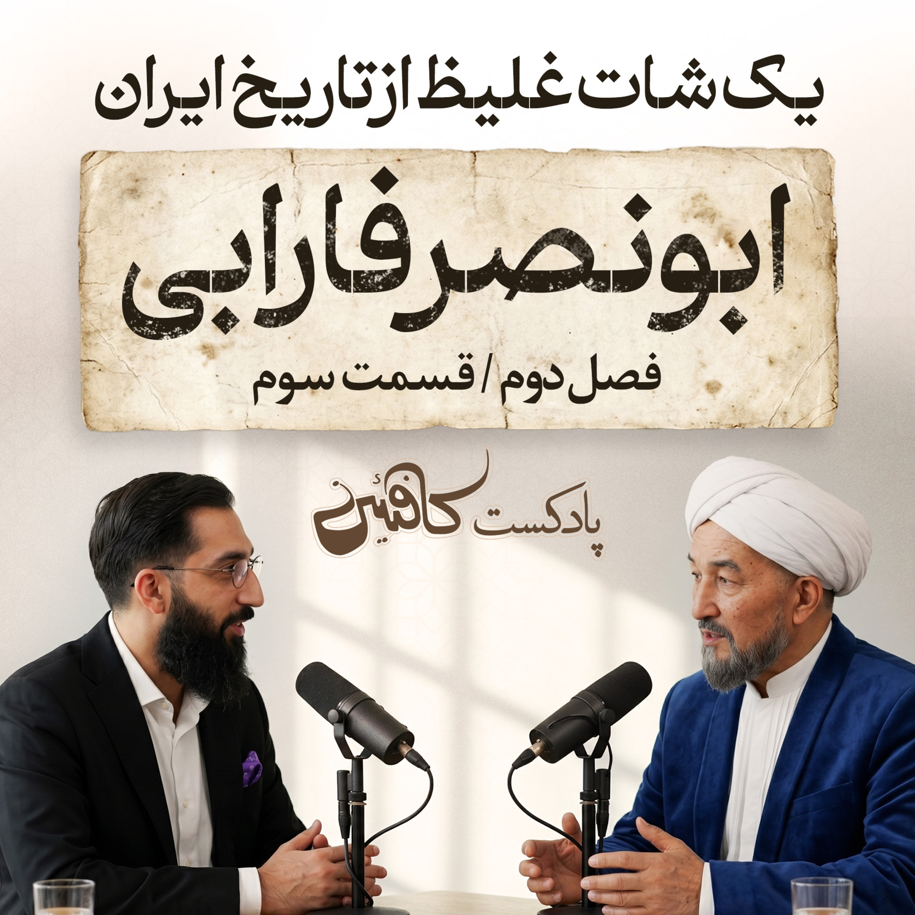 سیزن دوم - اپیزود سوم : ابونصر فارابی | معماری که نقشه‌ی یک تمدن ایده‌آل را کشید