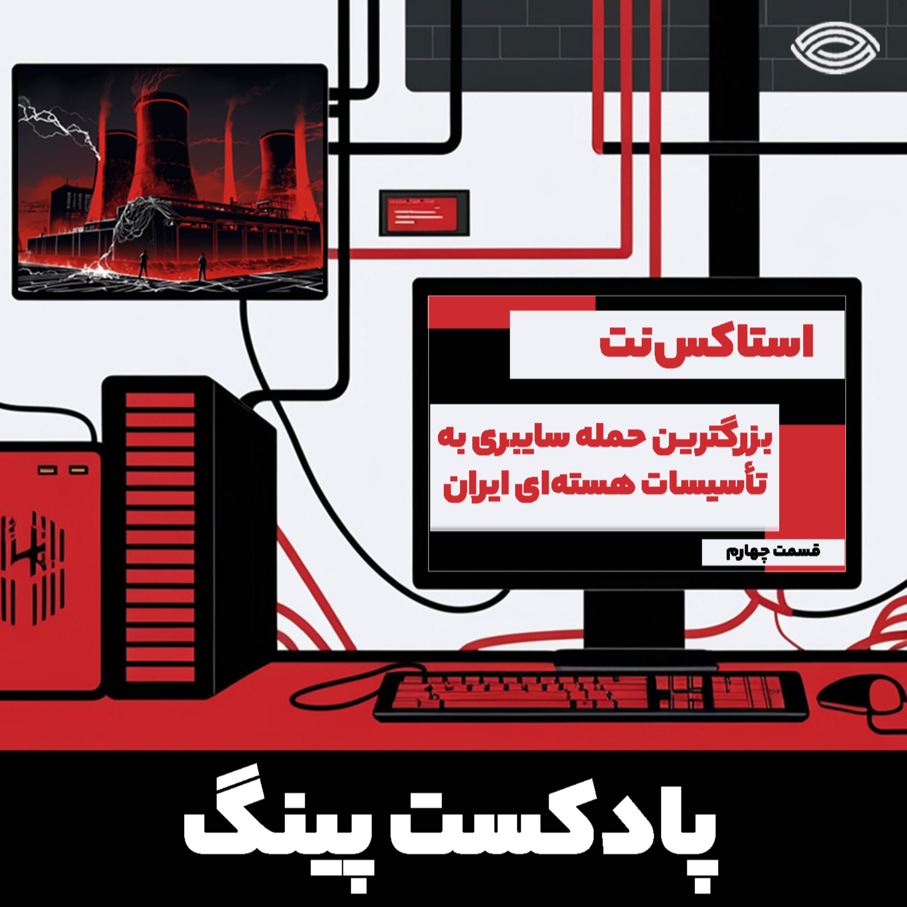 Stuxnet | استاکس نت