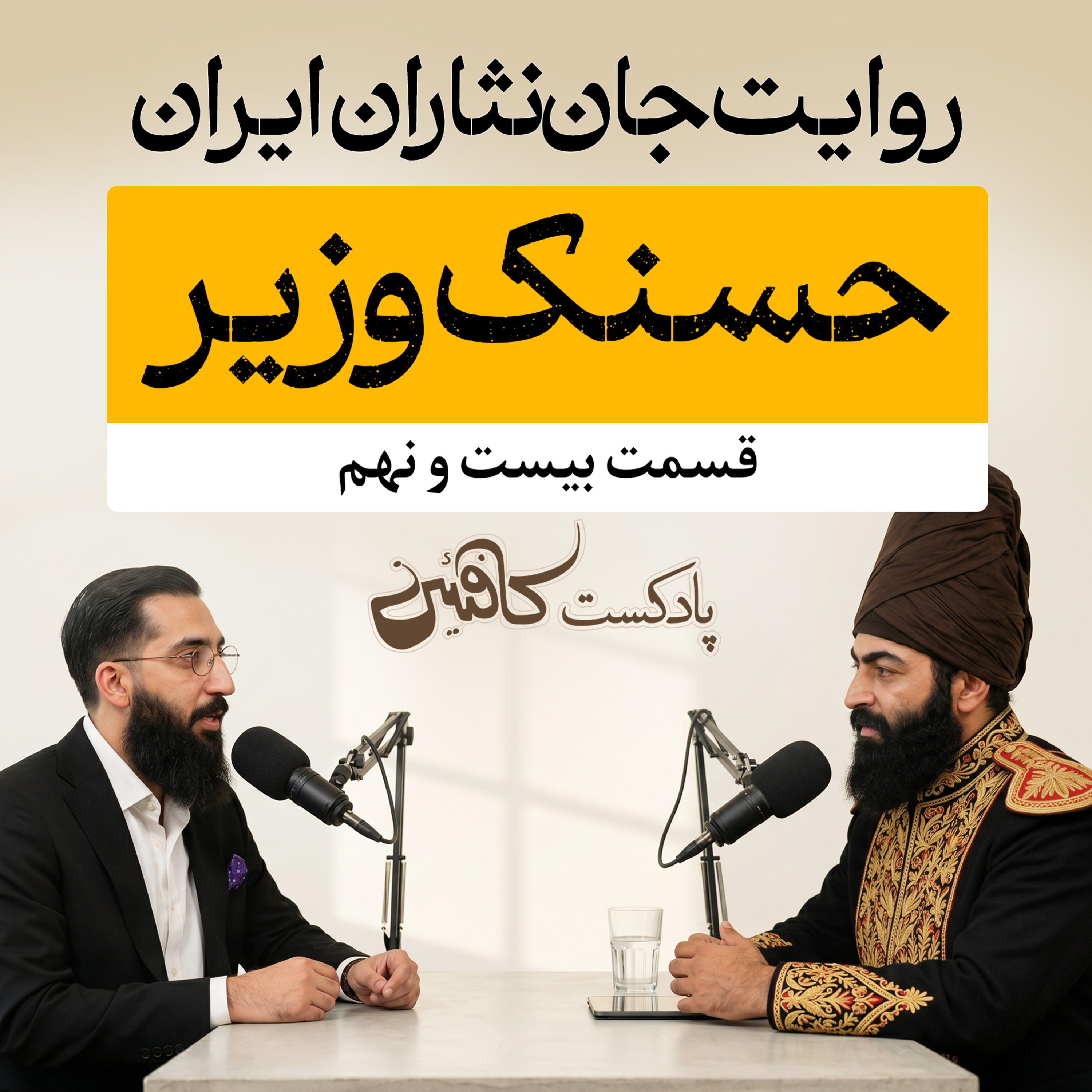 اپیزود بیست و نهم : حسنک وزیر ؛ قربانی سیاست در دربار غزنویان