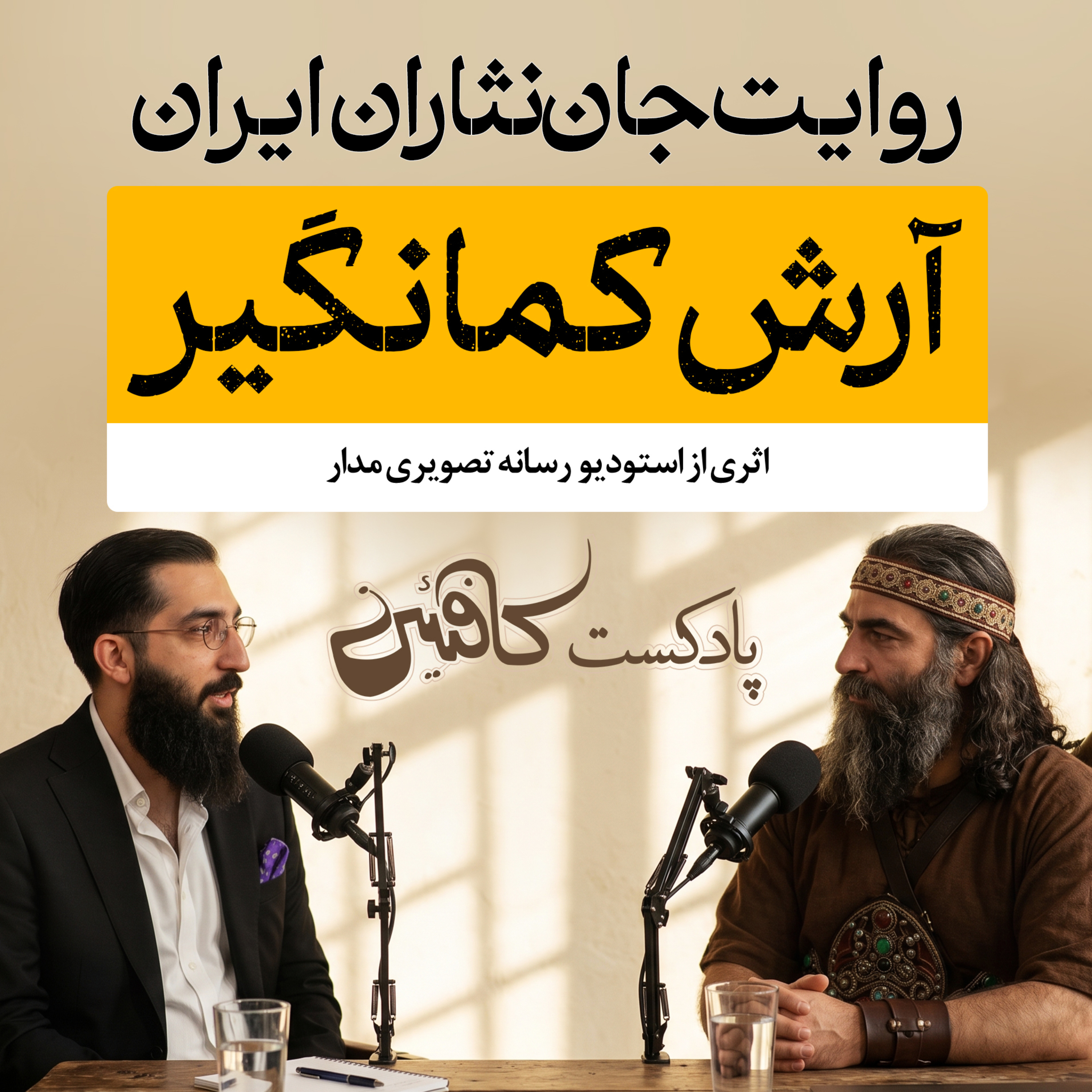 اپیزود یازدهم: آرش کمانگیر؛ آغاز افسانهٔ