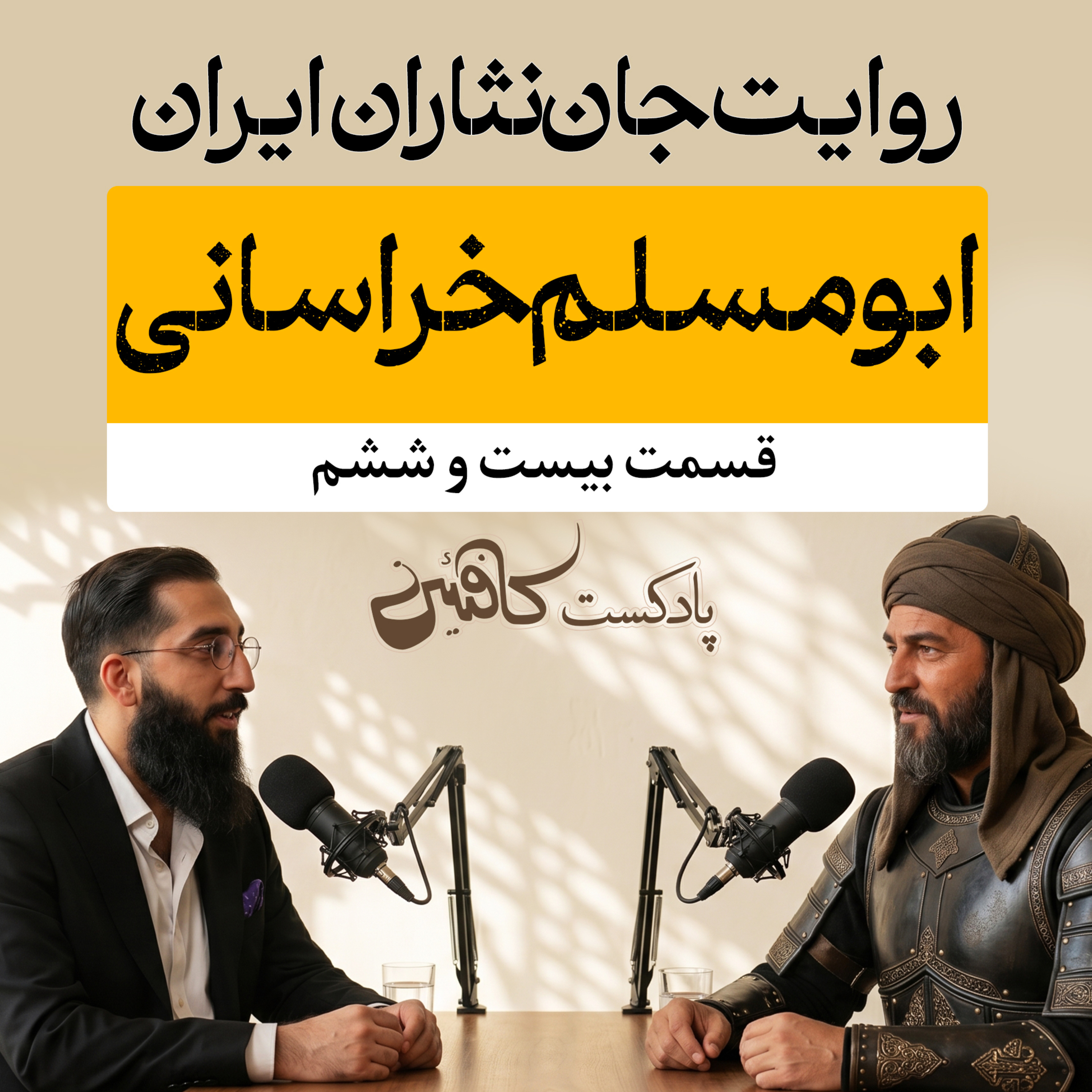 اپیزود بیست و ششم : ابومسلم خراسانی ؛ معمار انقلاب عباسی