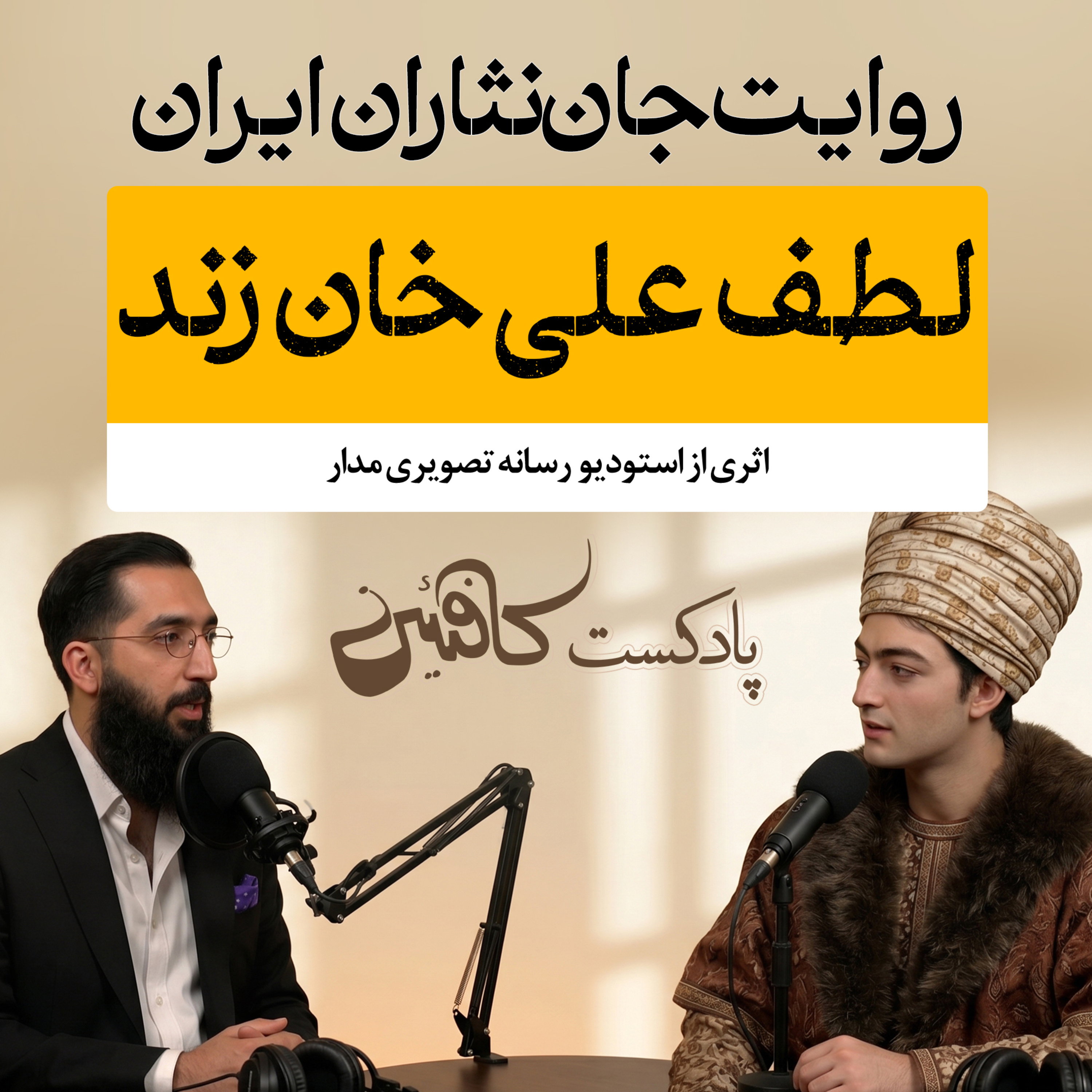 اپیزود سیزدهم: لطف‌علی‌خان زند؛ آخرین شمشیرِ ایستادگی