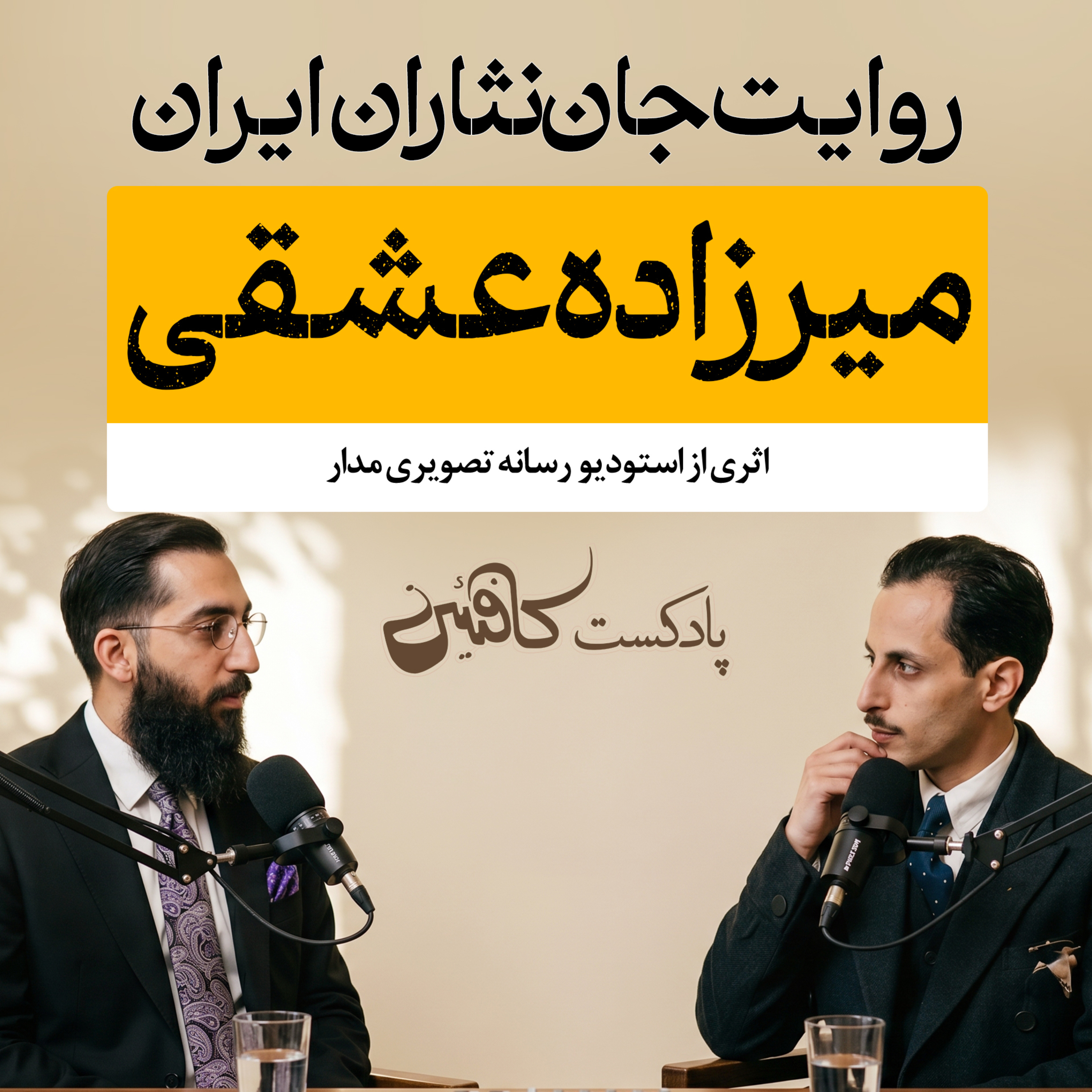 اپیزود پانزدهم: میرزاده عشقی؛ شاعری با زخم جمهوری