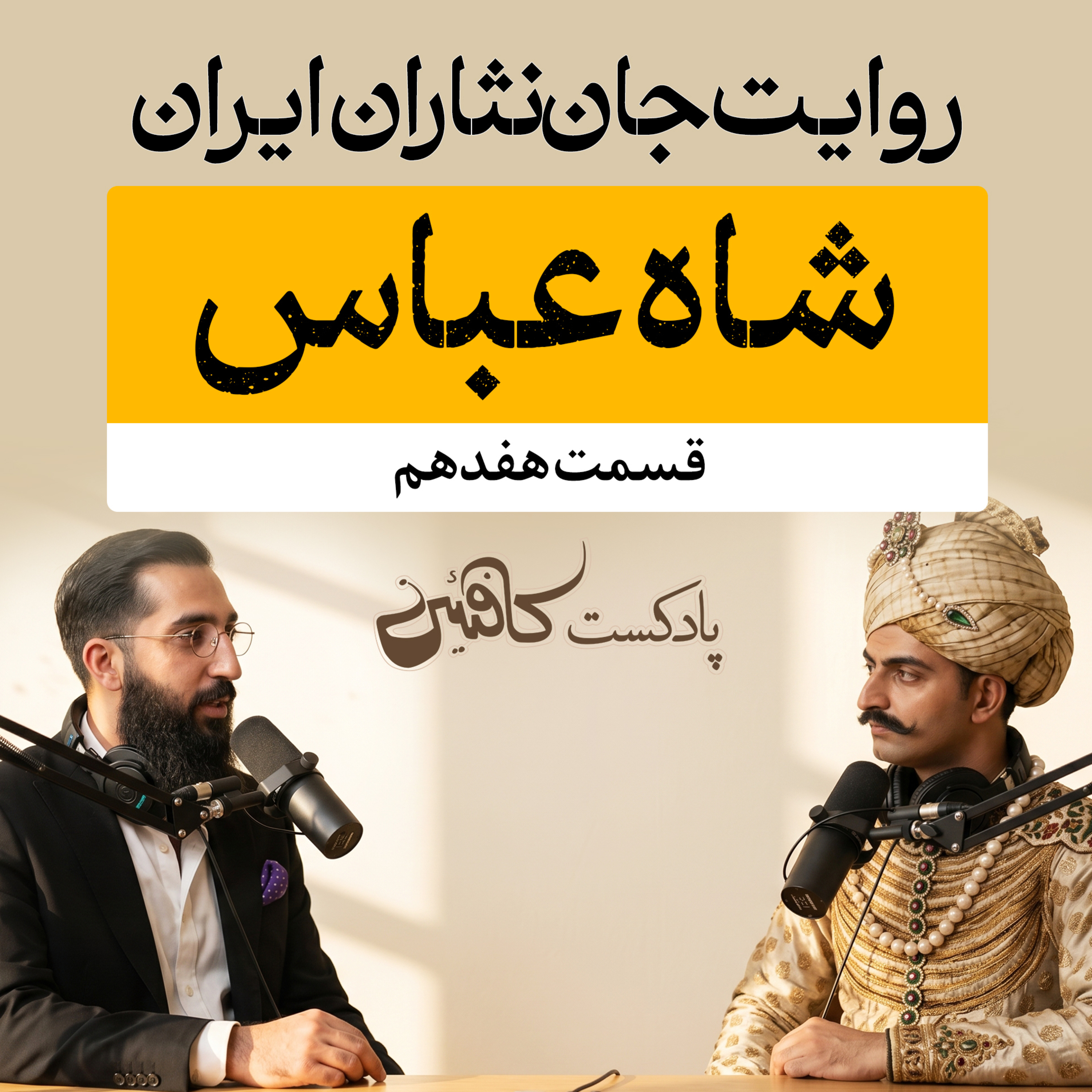 اپیزود هفدهم: شاه عباس صفوی؛ پادشاه خاورمیانه