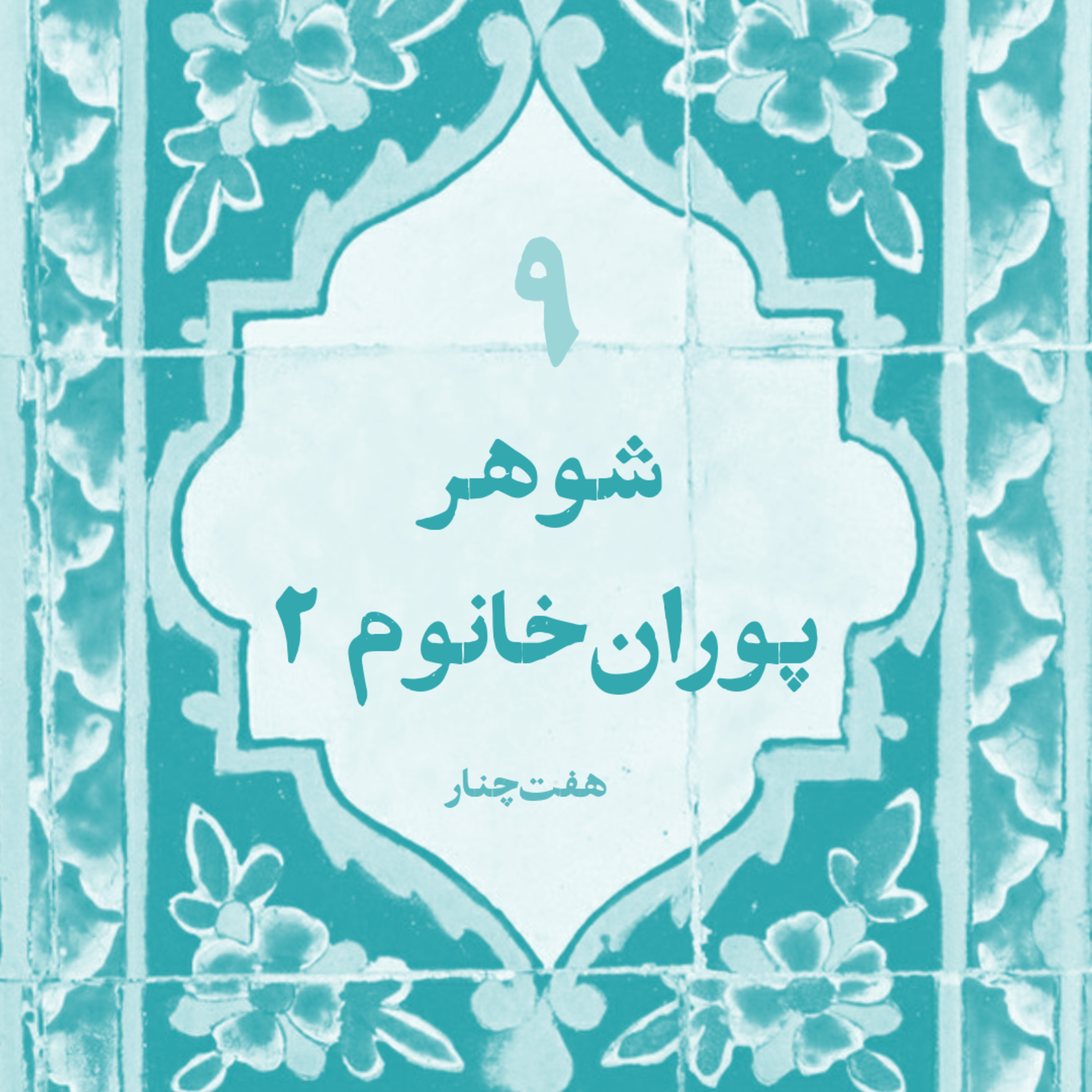 شوهر پوران خانوم ۲
