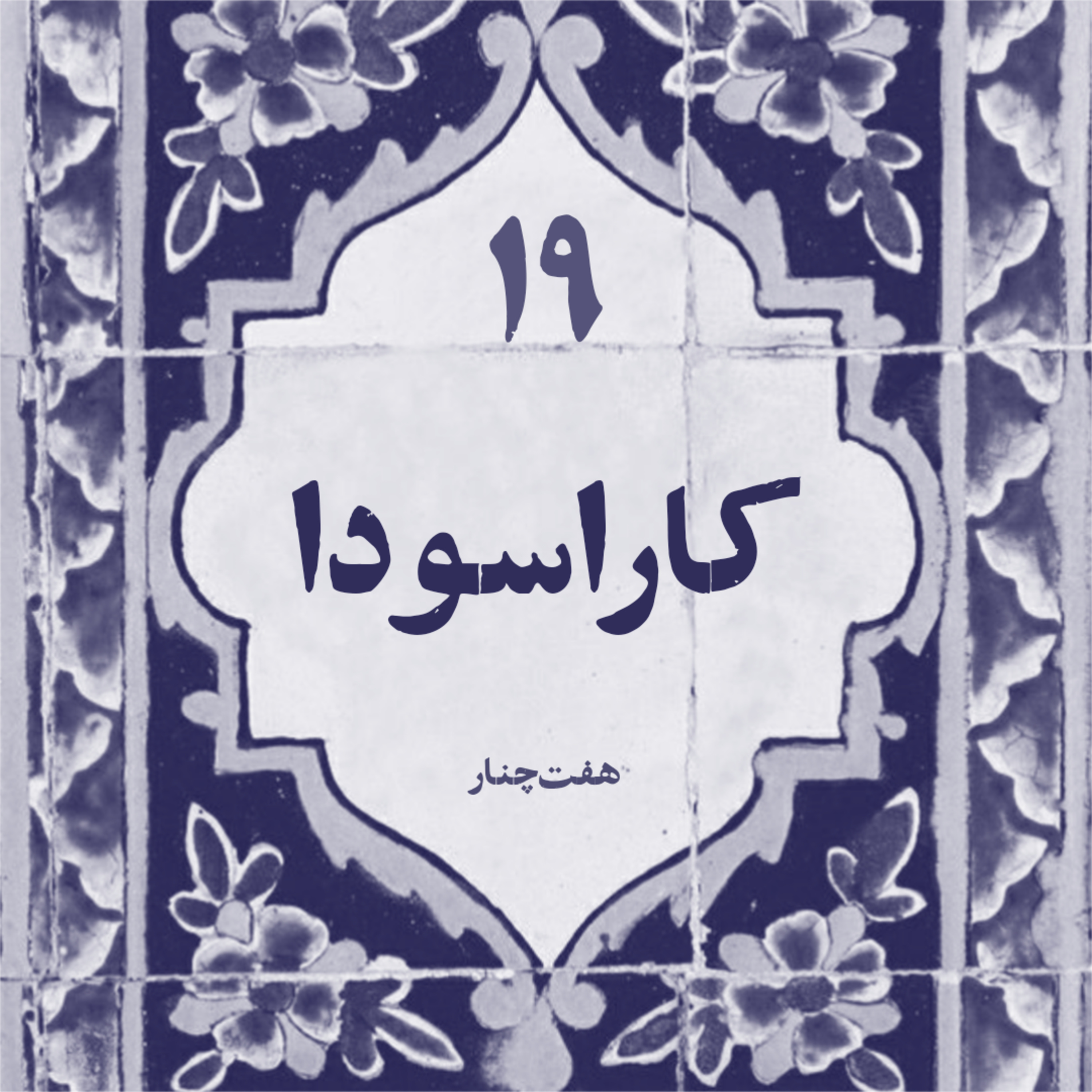 کارا سودا