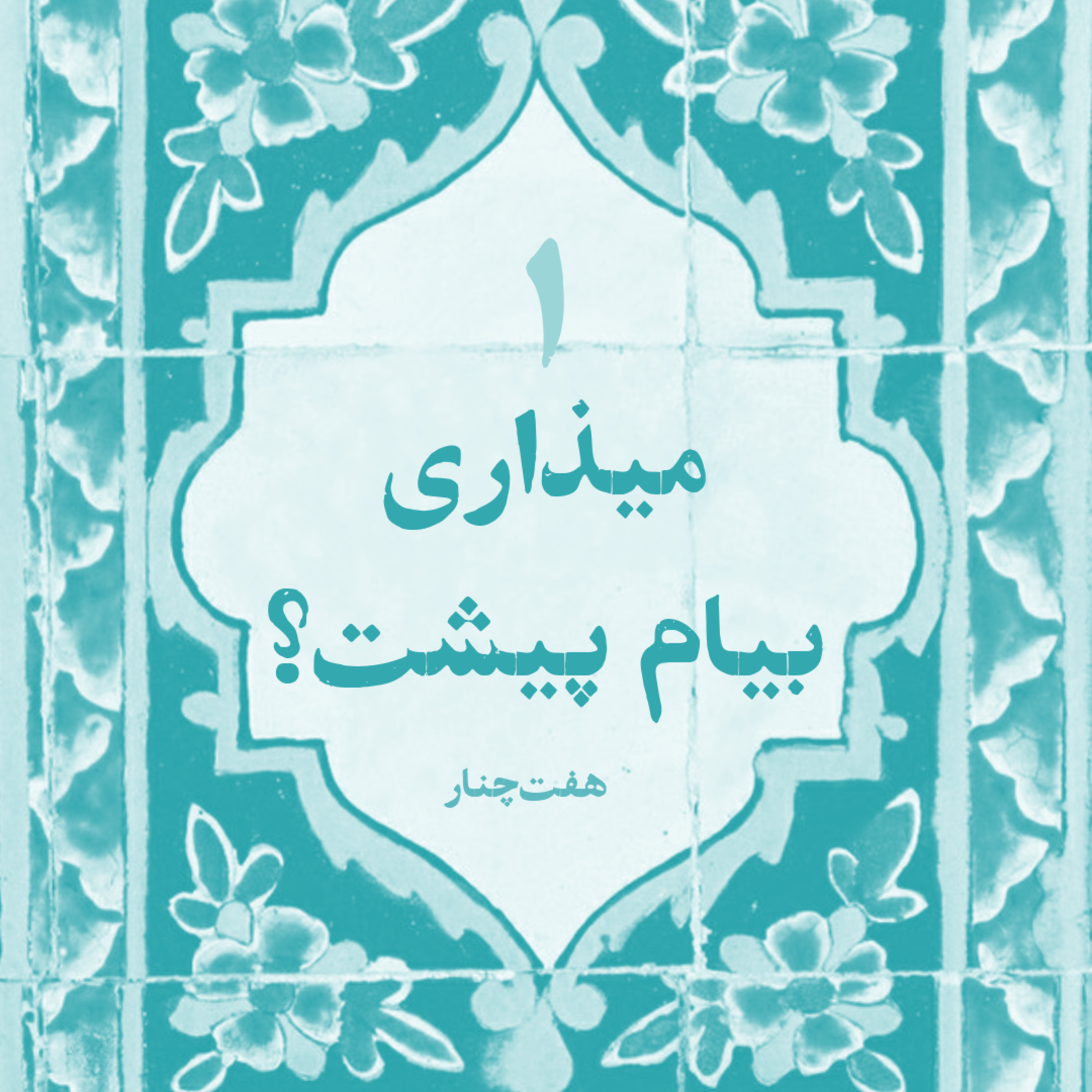 میذاری بیام پیشت؟!