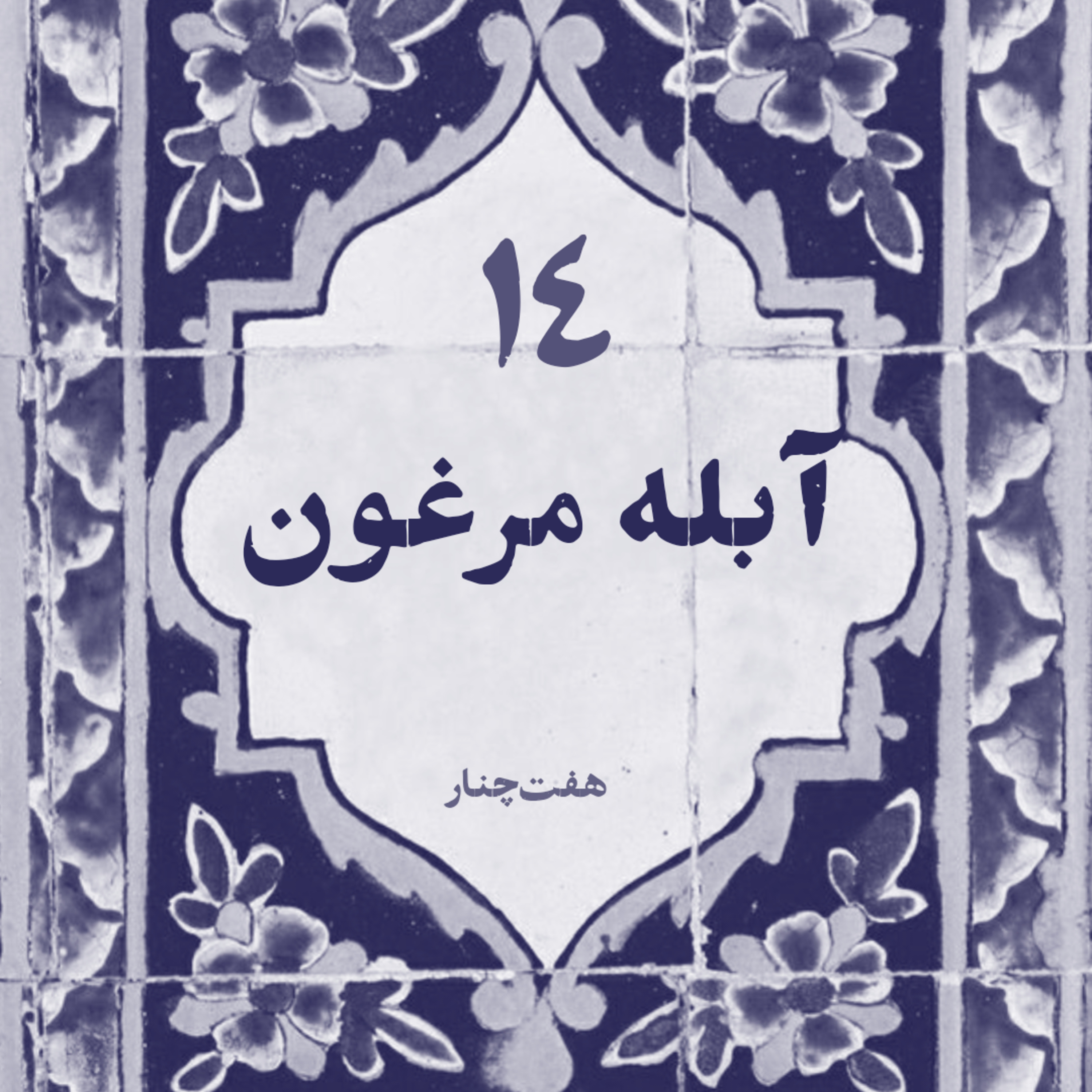 آبله مرغون