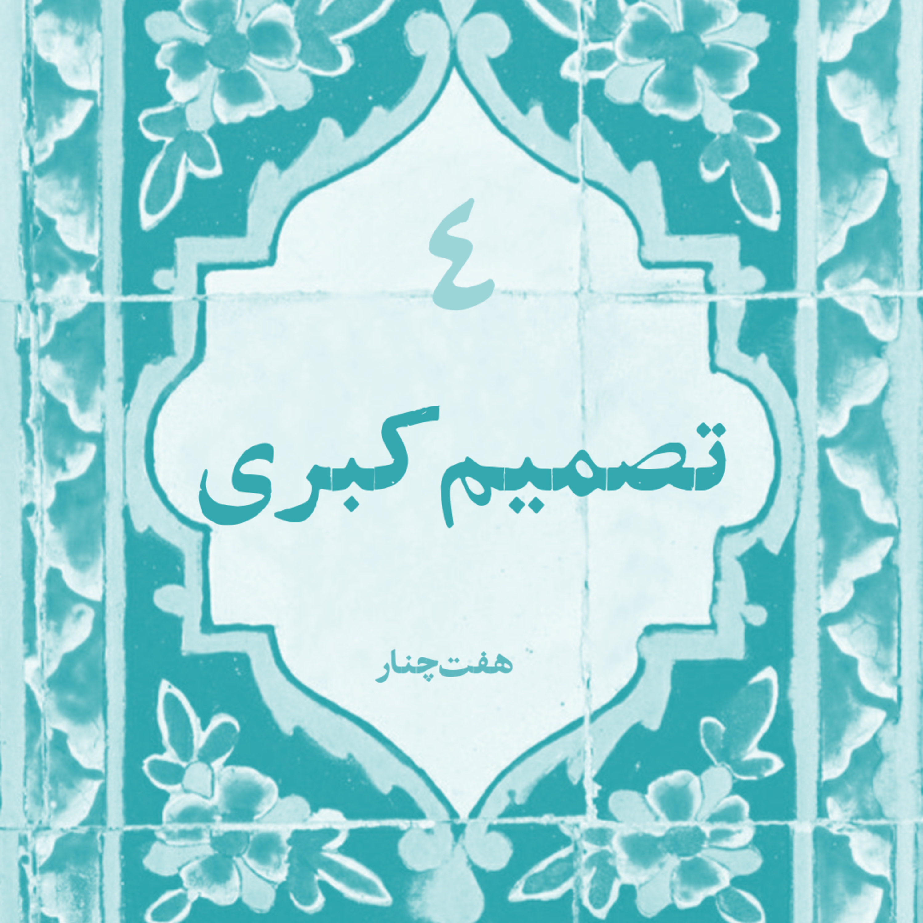 تصمیم کبری