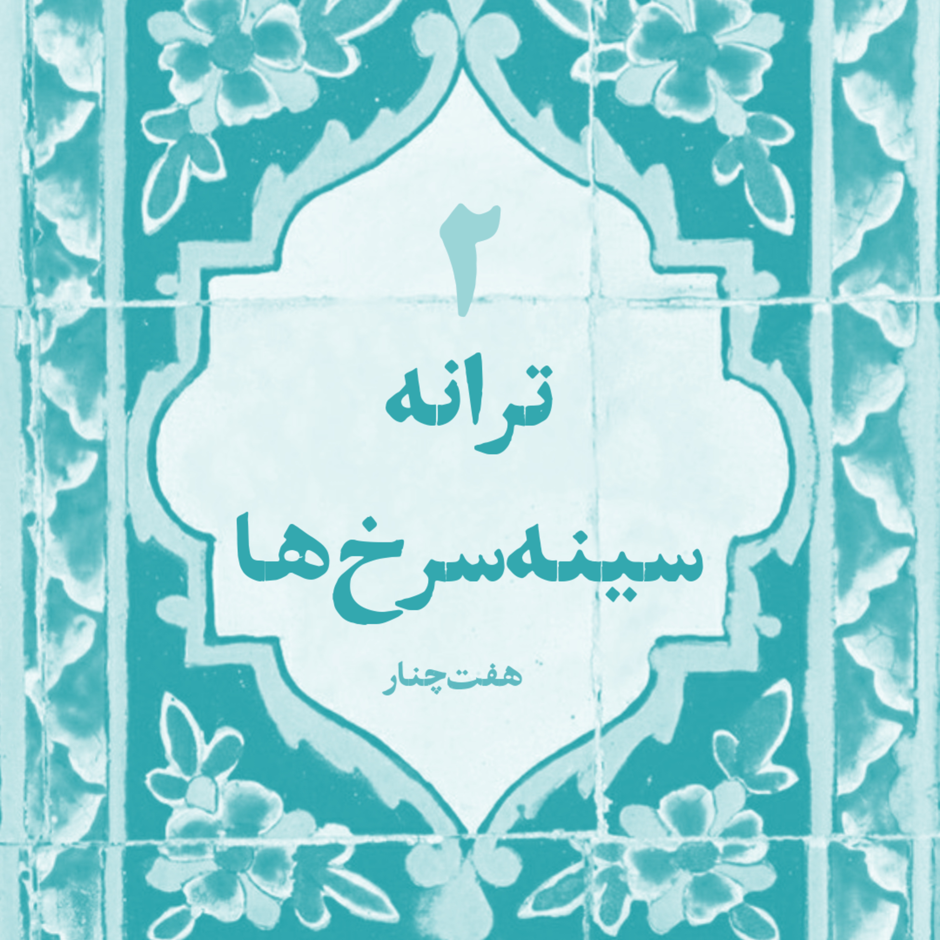 ترانه سینه سرخها