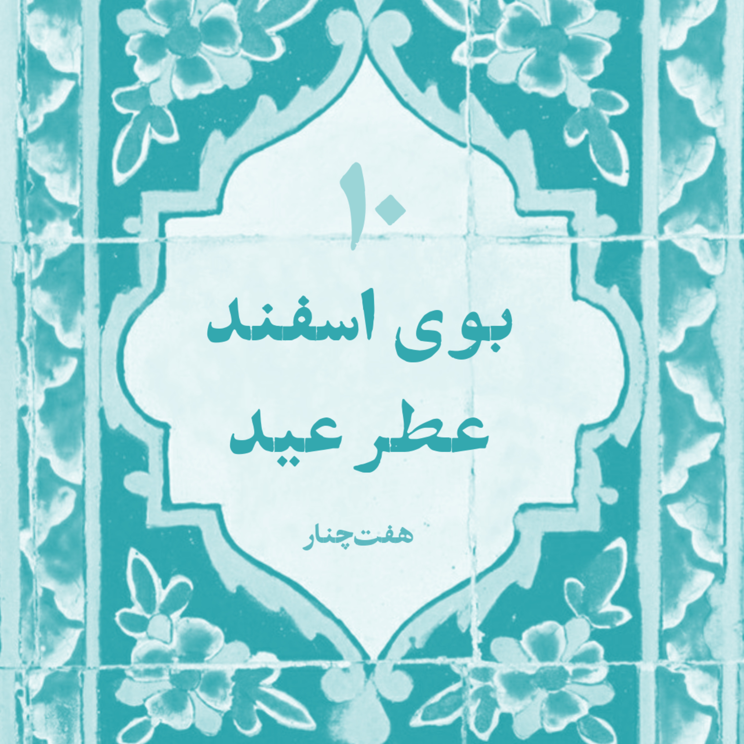 بوی‌اسفند عطر عید
