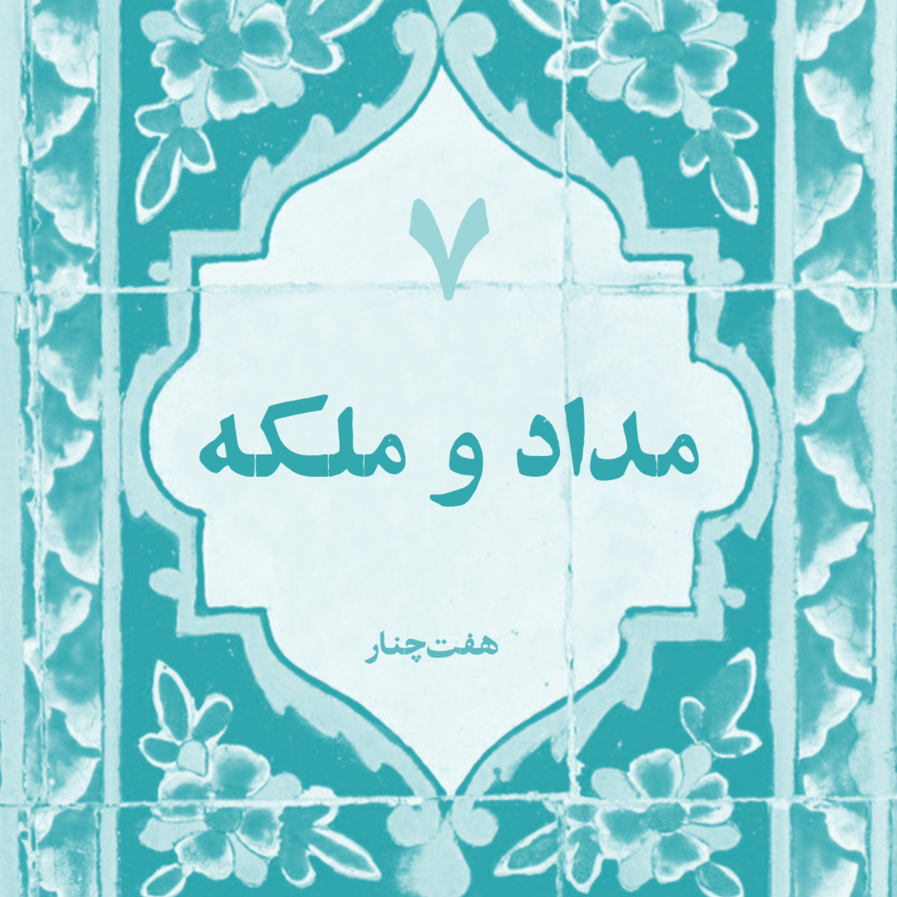 مداد و ملکه