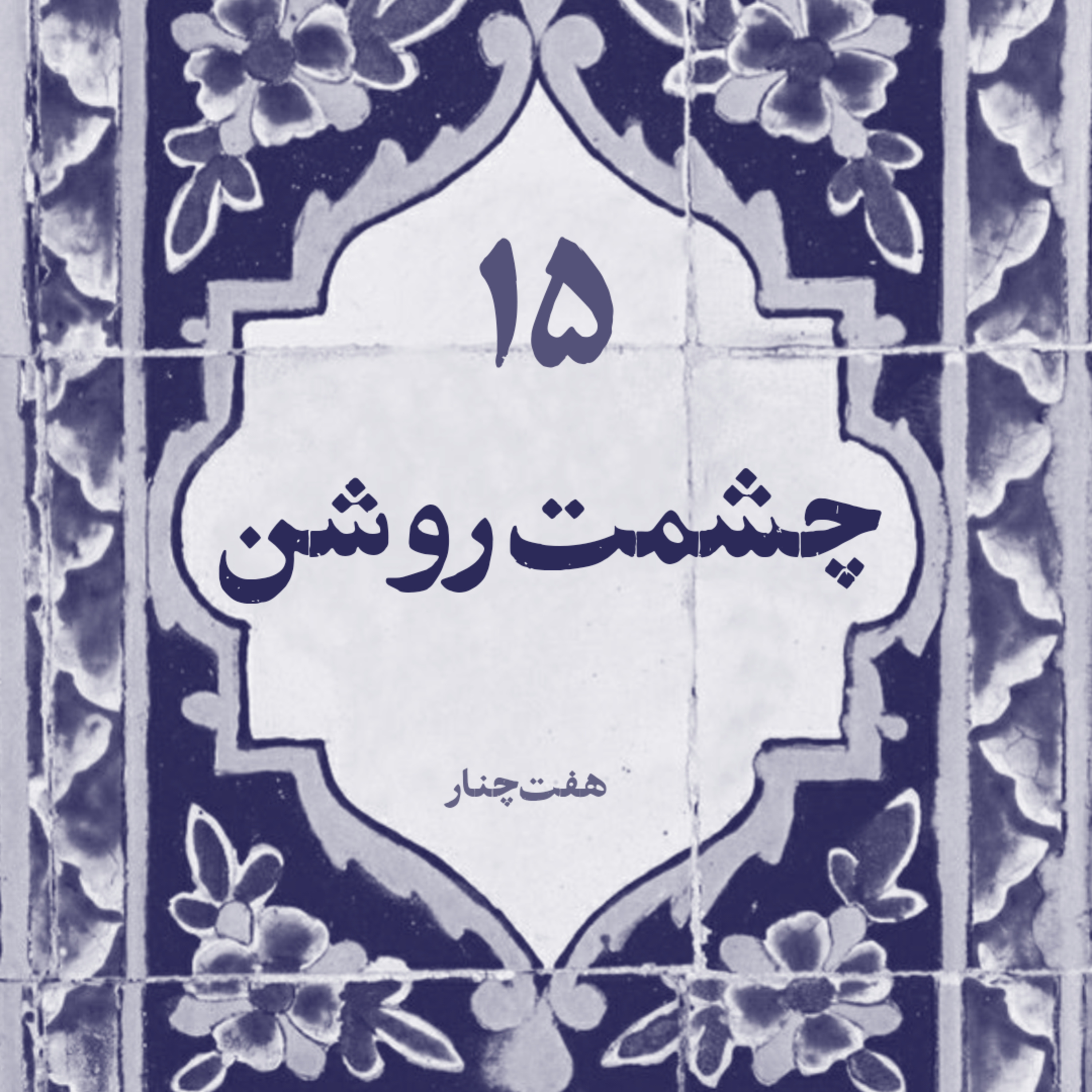 چشمت روشن