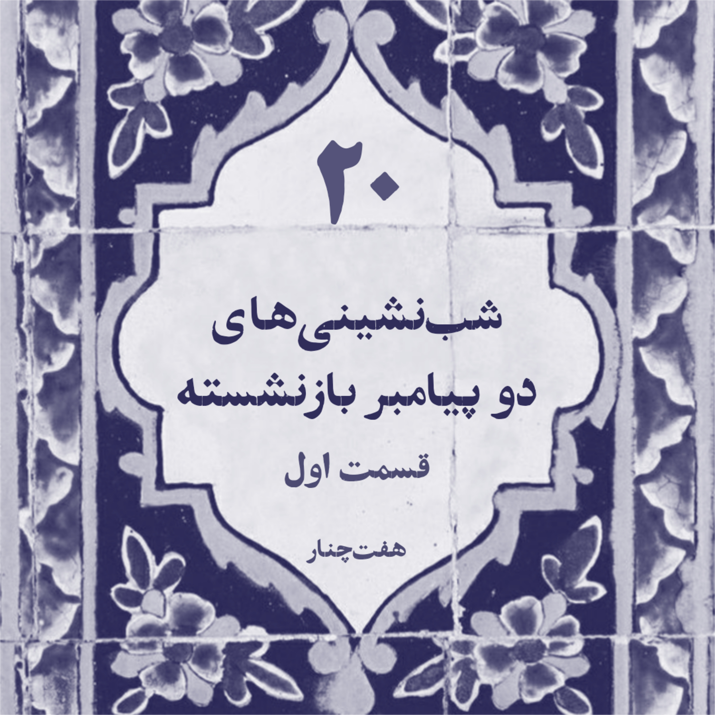 شب‌نشینی‌های دو پیامبر بازنشسته۱