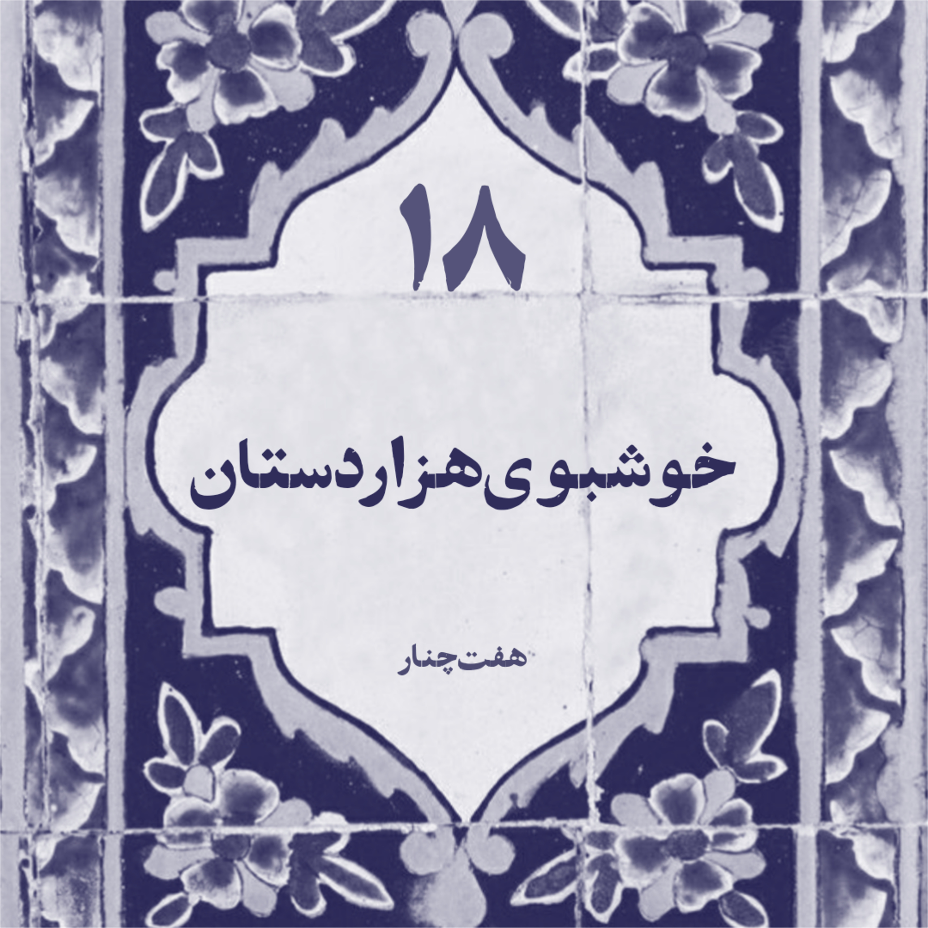 خوشبوی هزاردستان
