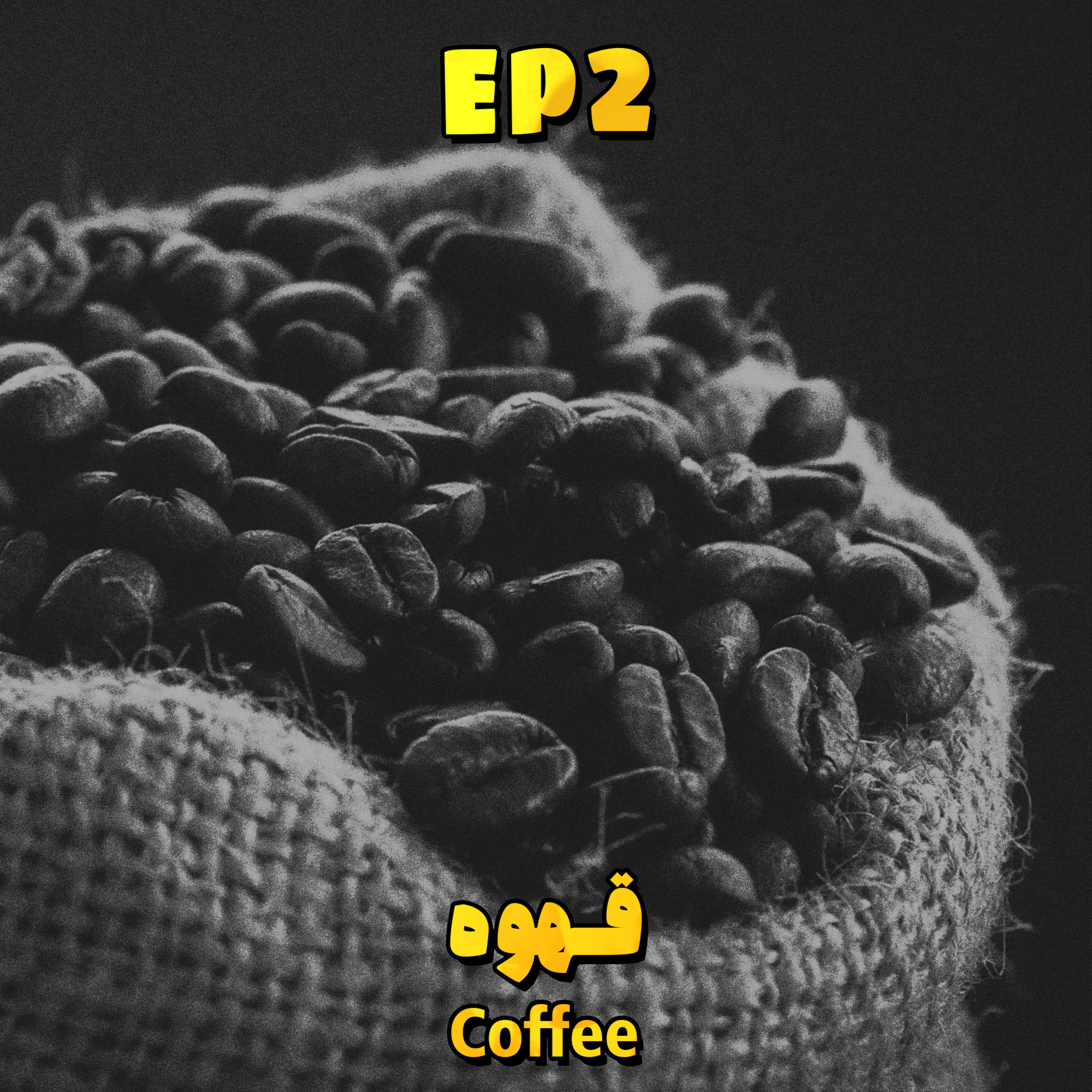 EP2 - Coffee | قهوه