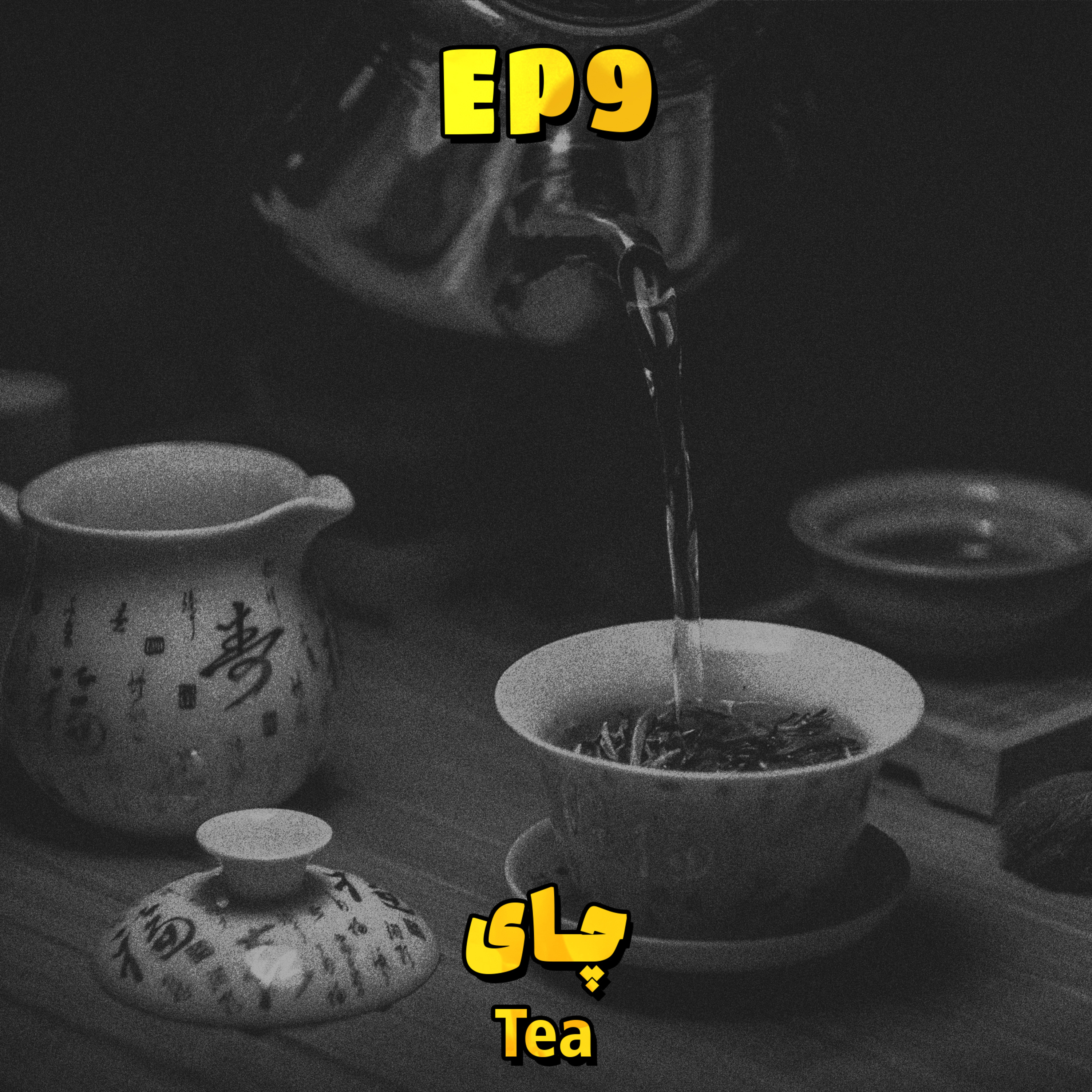 EP9 - Tea | چای