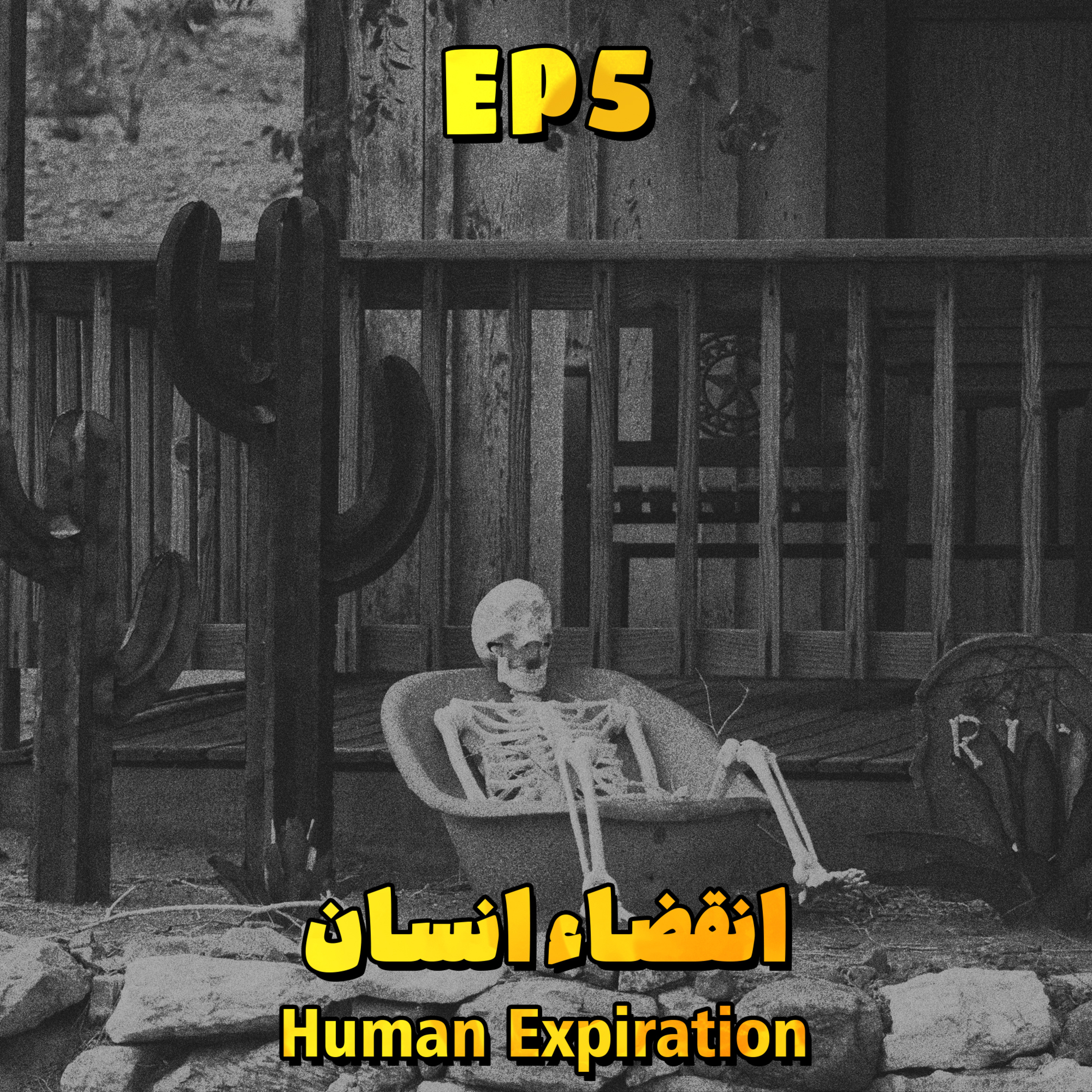 EP5 - Human Expiration | انقضا انسان