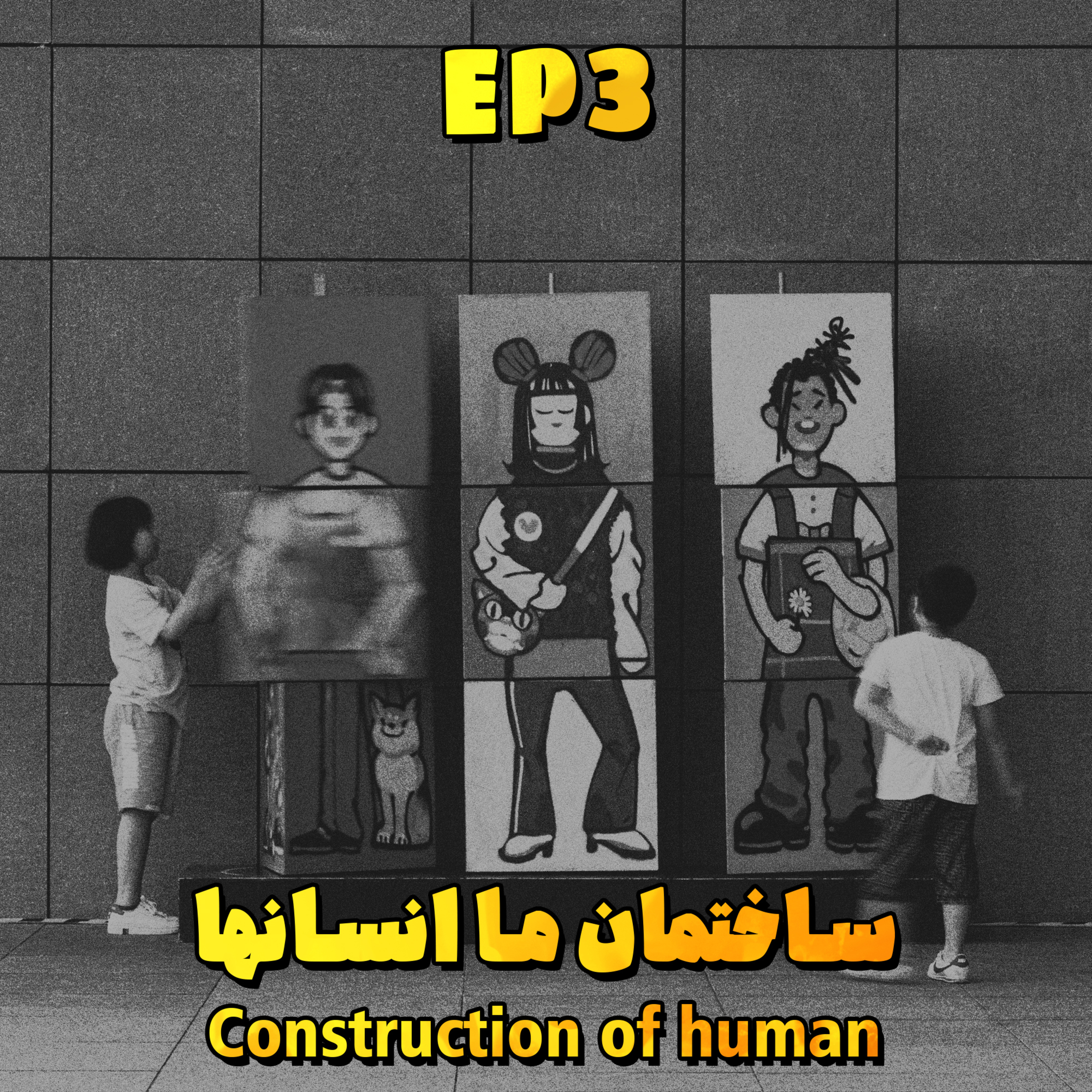 EP3 - Construction of human | ساختمان ما انسانها