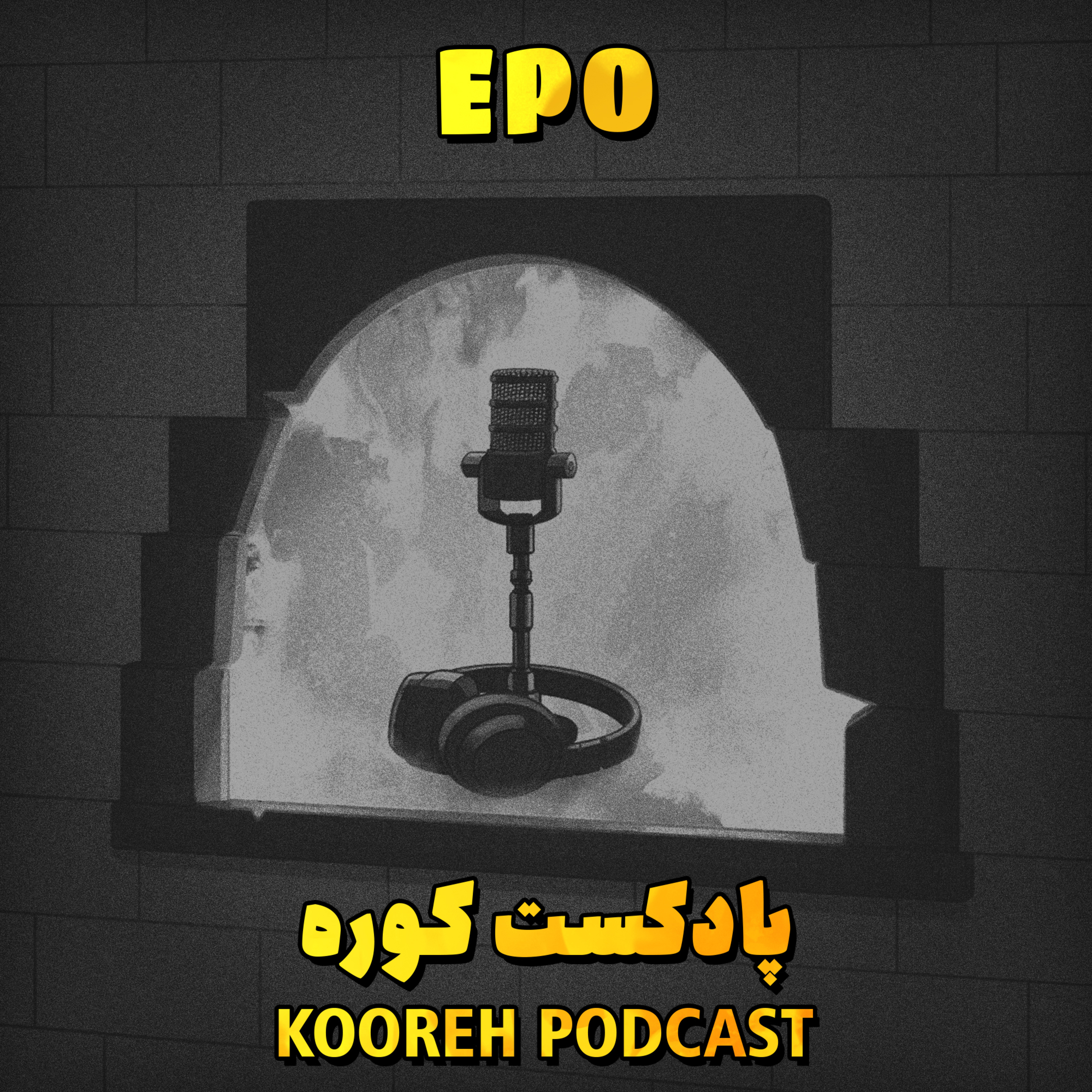 EP0 - Kooreh | کوره
