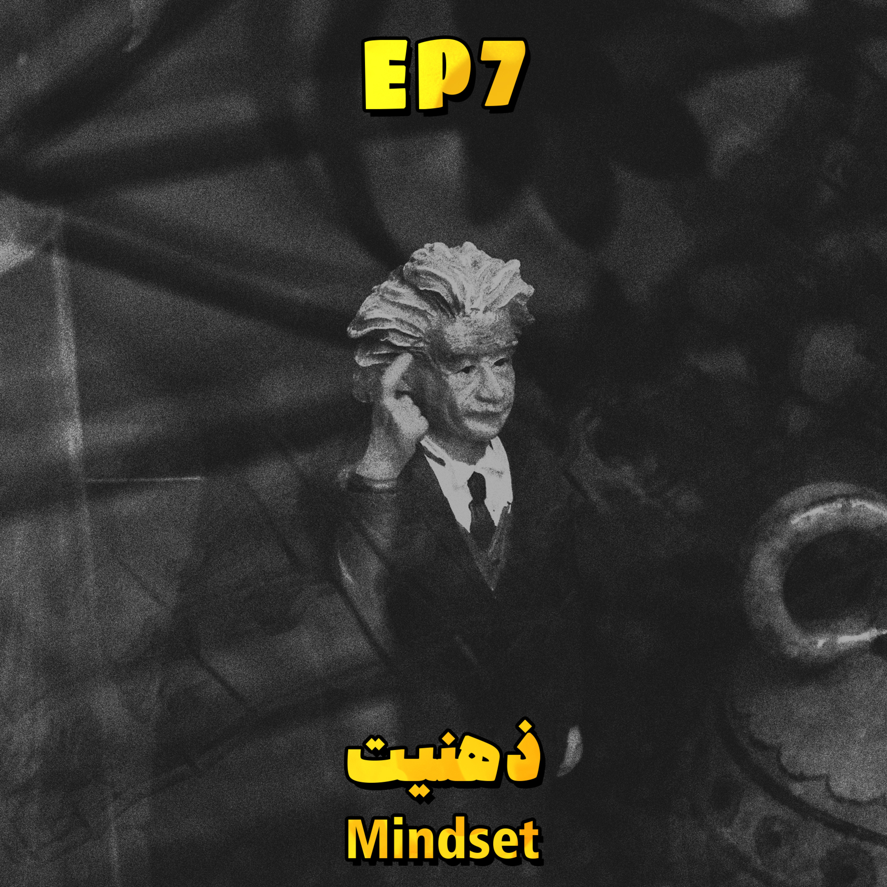 EP7 - Mindset | ذهنیت