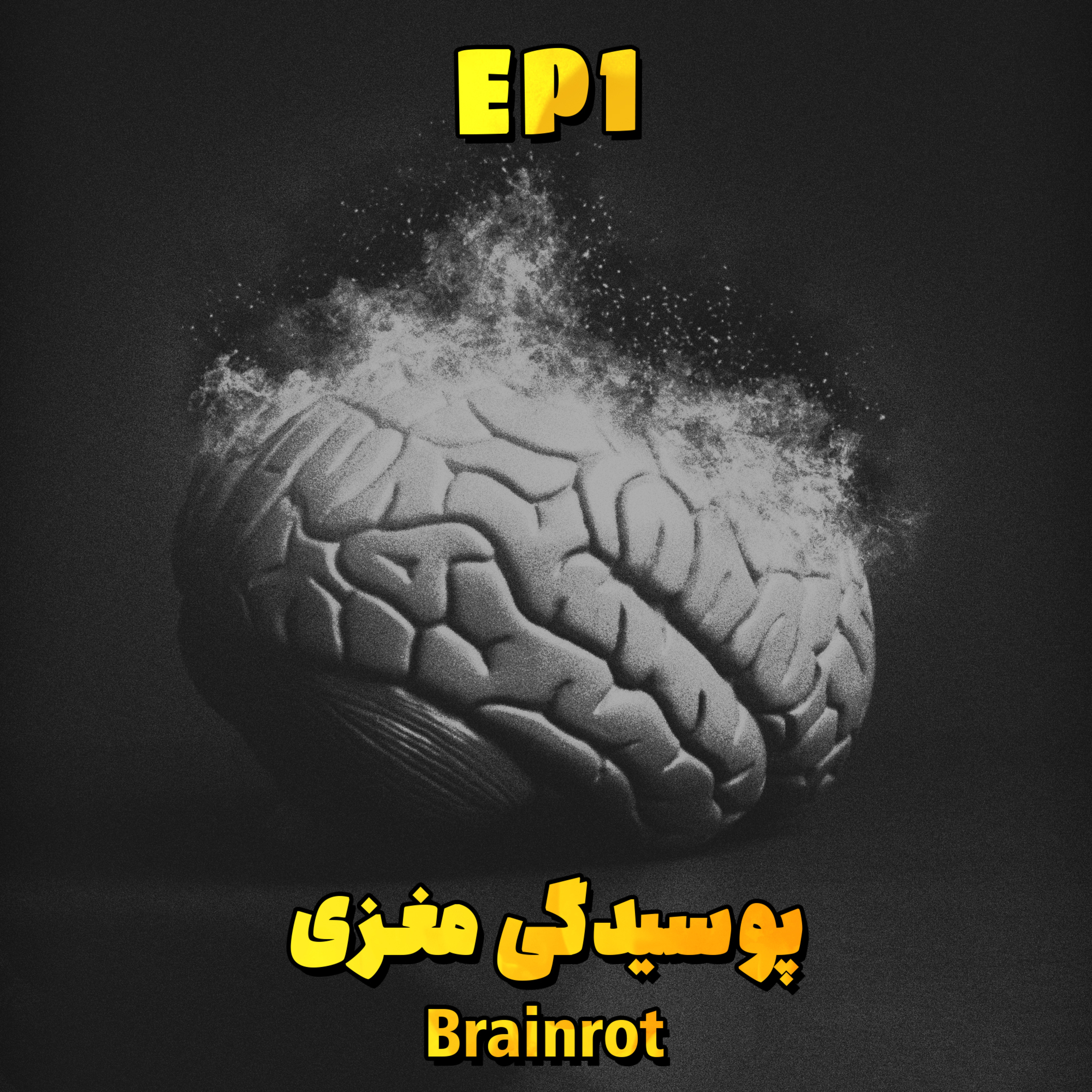 EP1 - Brainrot | پوسیدگی مغزی