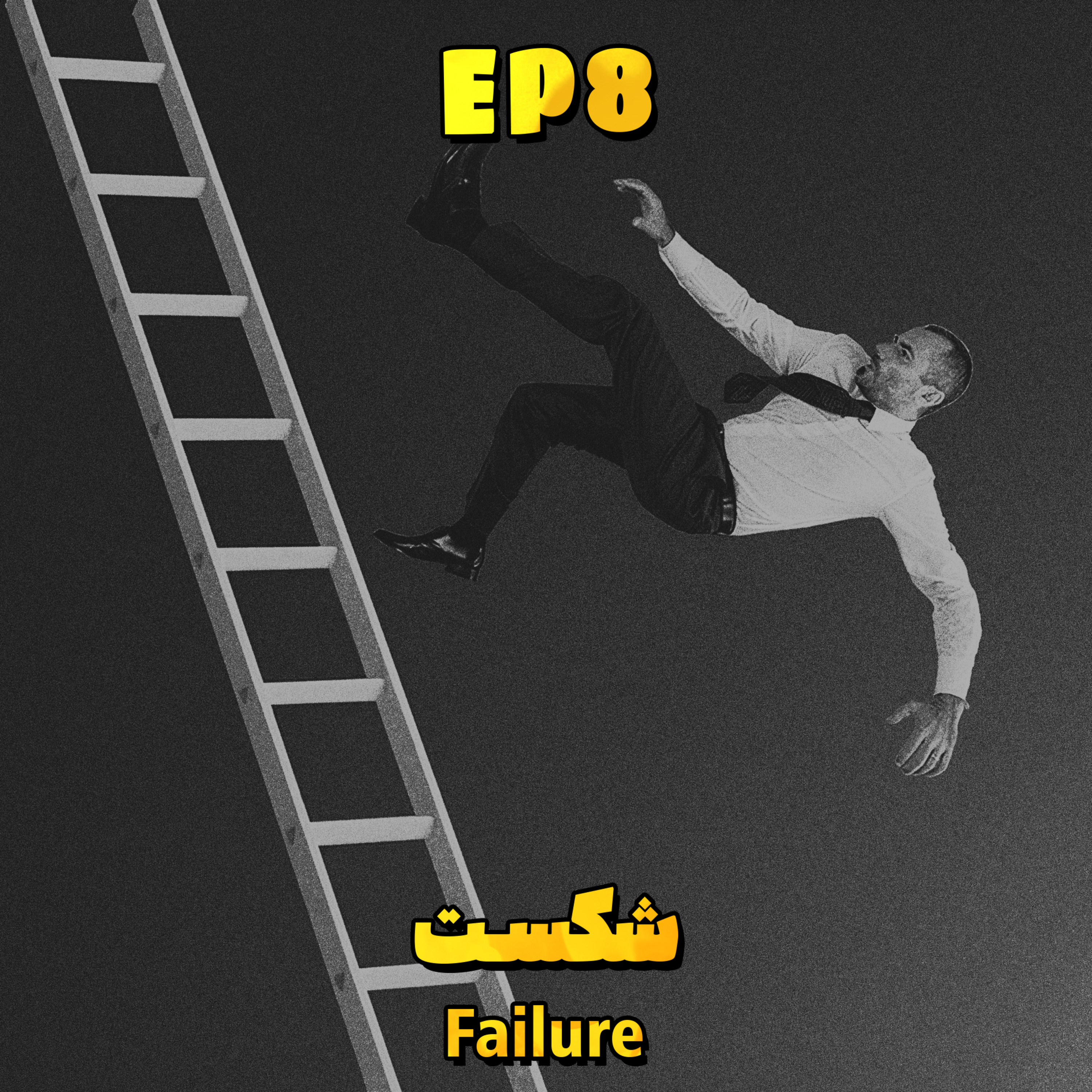 EP8 - Failure | شکست