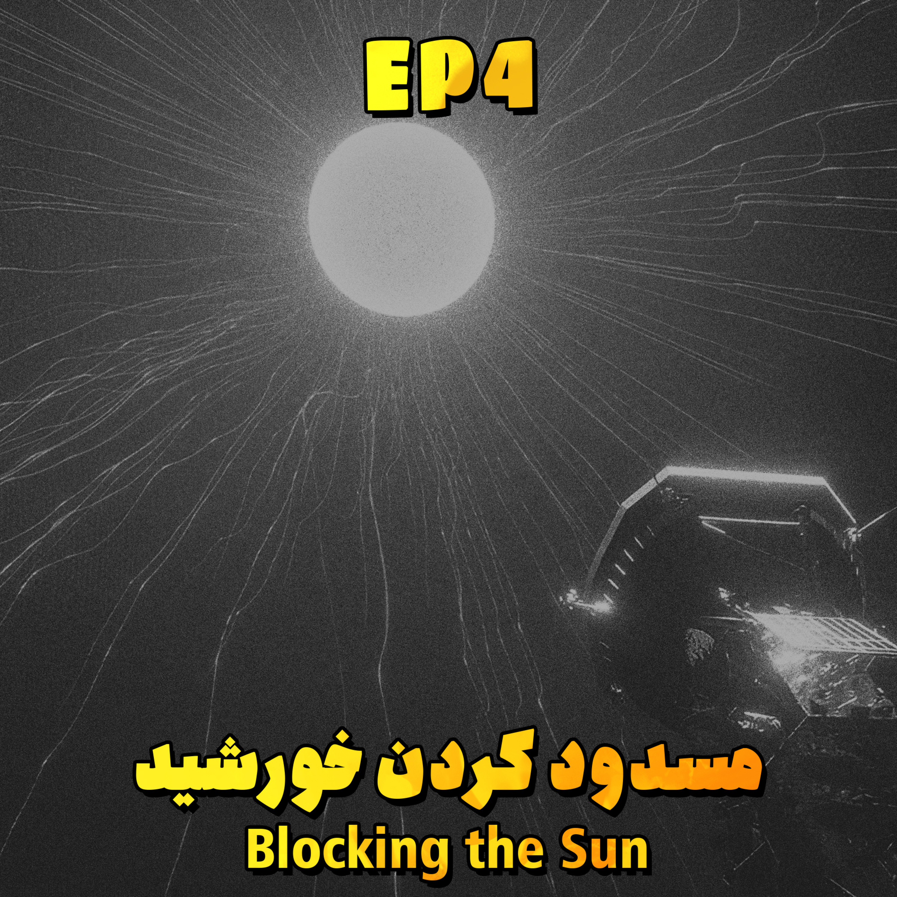EP4 - Blocking the Sun | مسدود کردن خورشید