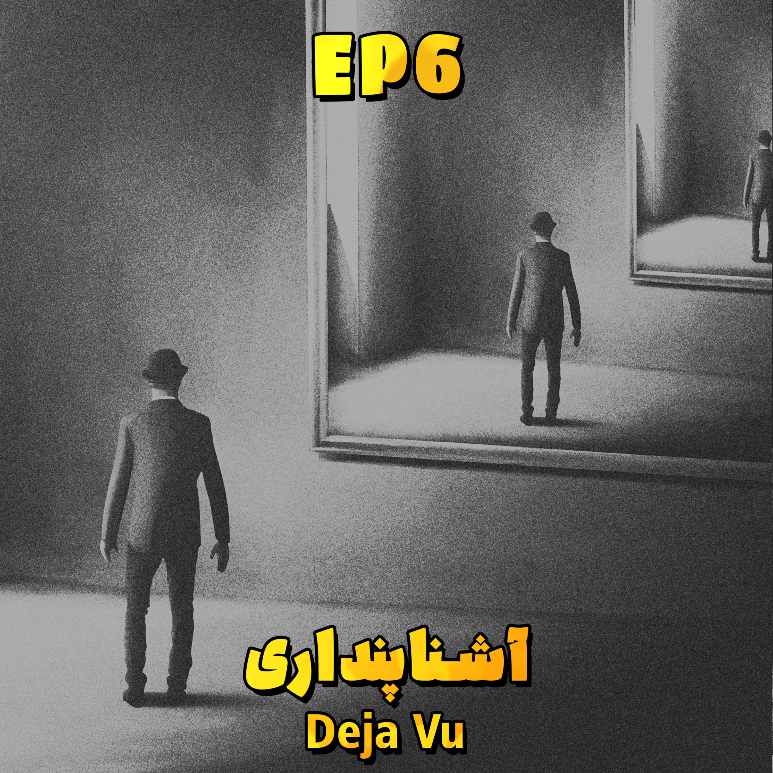 EP6 - Deja Vu | آشناپنداری
