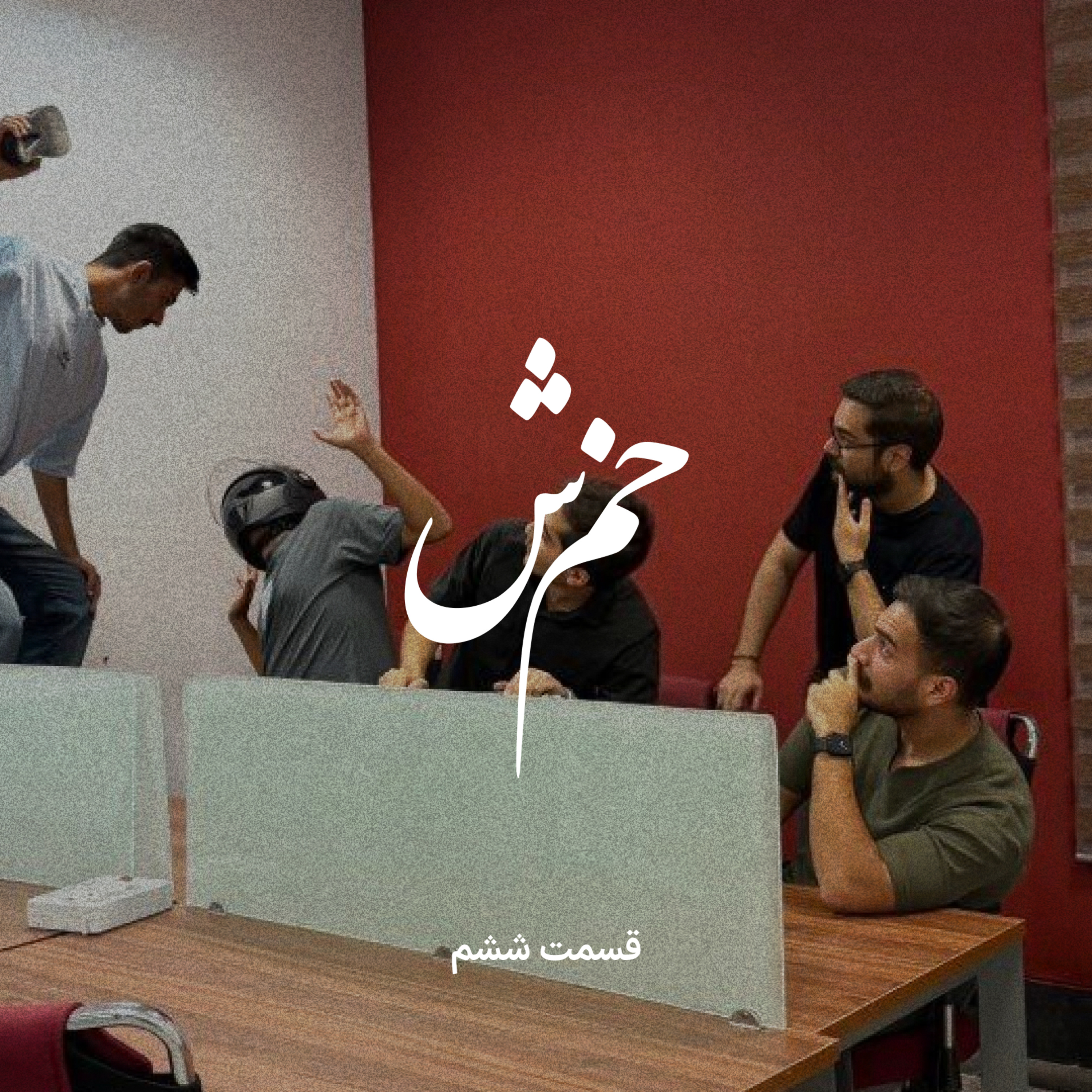 EP6 Khamosh | خَمُشْ
