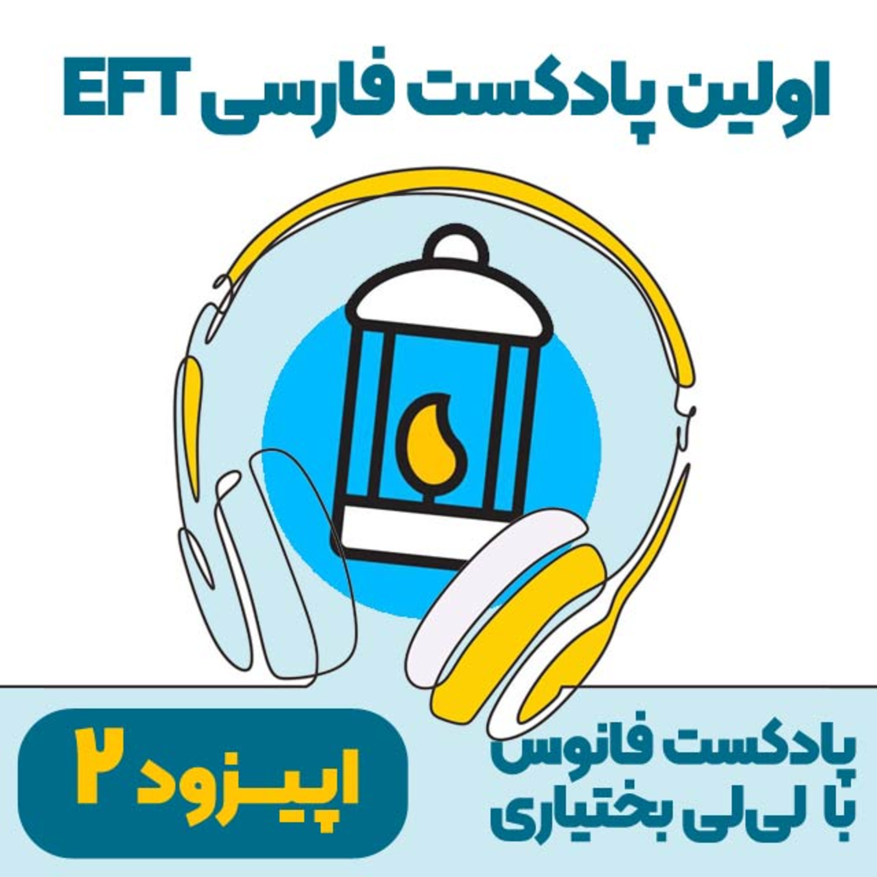 اپیزود دوم: ای اف تی (تپینگ) چی هست؟