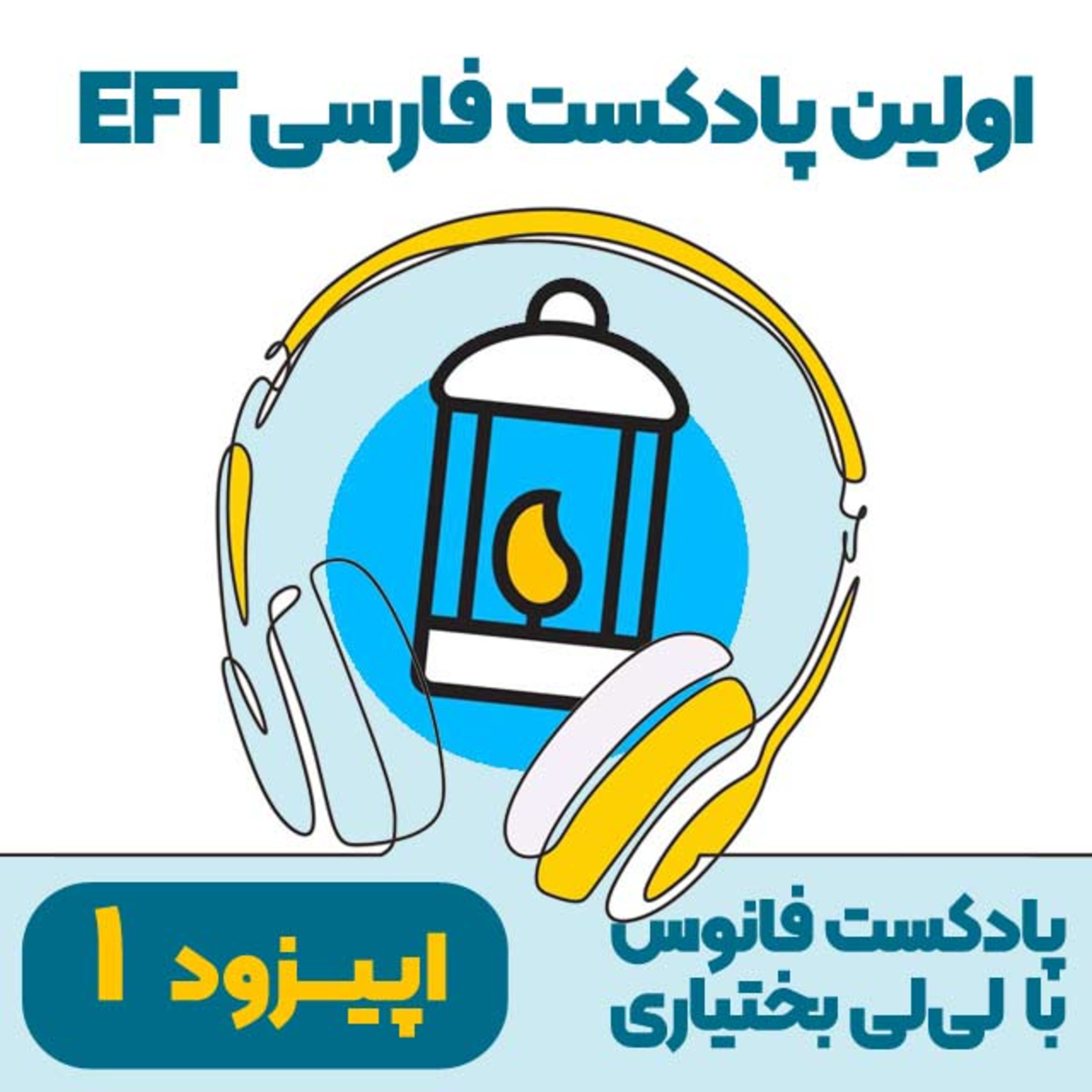 اپیزود اول: چطور دنیای من زیر و رو شد؟