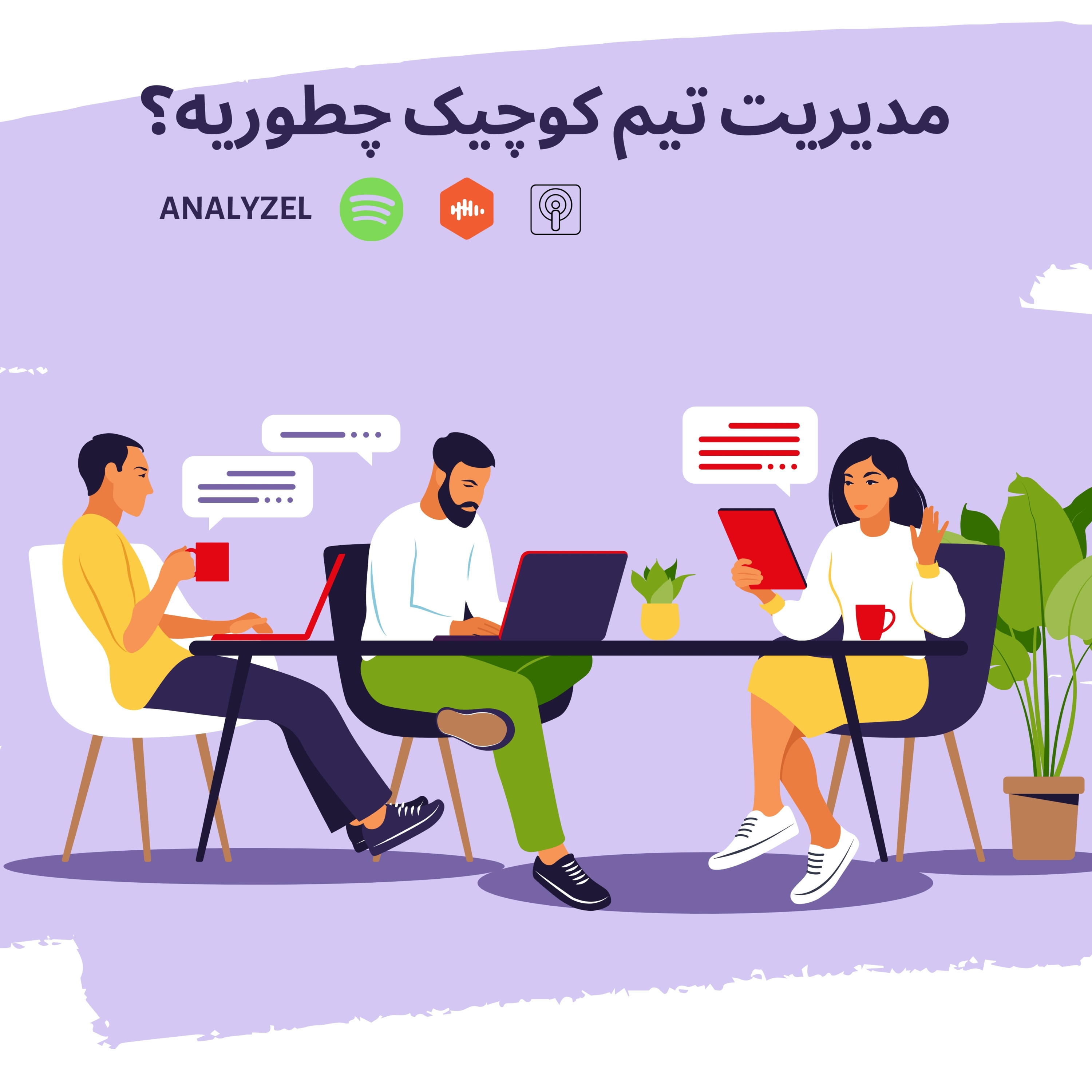قسمت سوم- چطور یک تیم کوچیک مثل گریس رو مدیریت کنیم؟