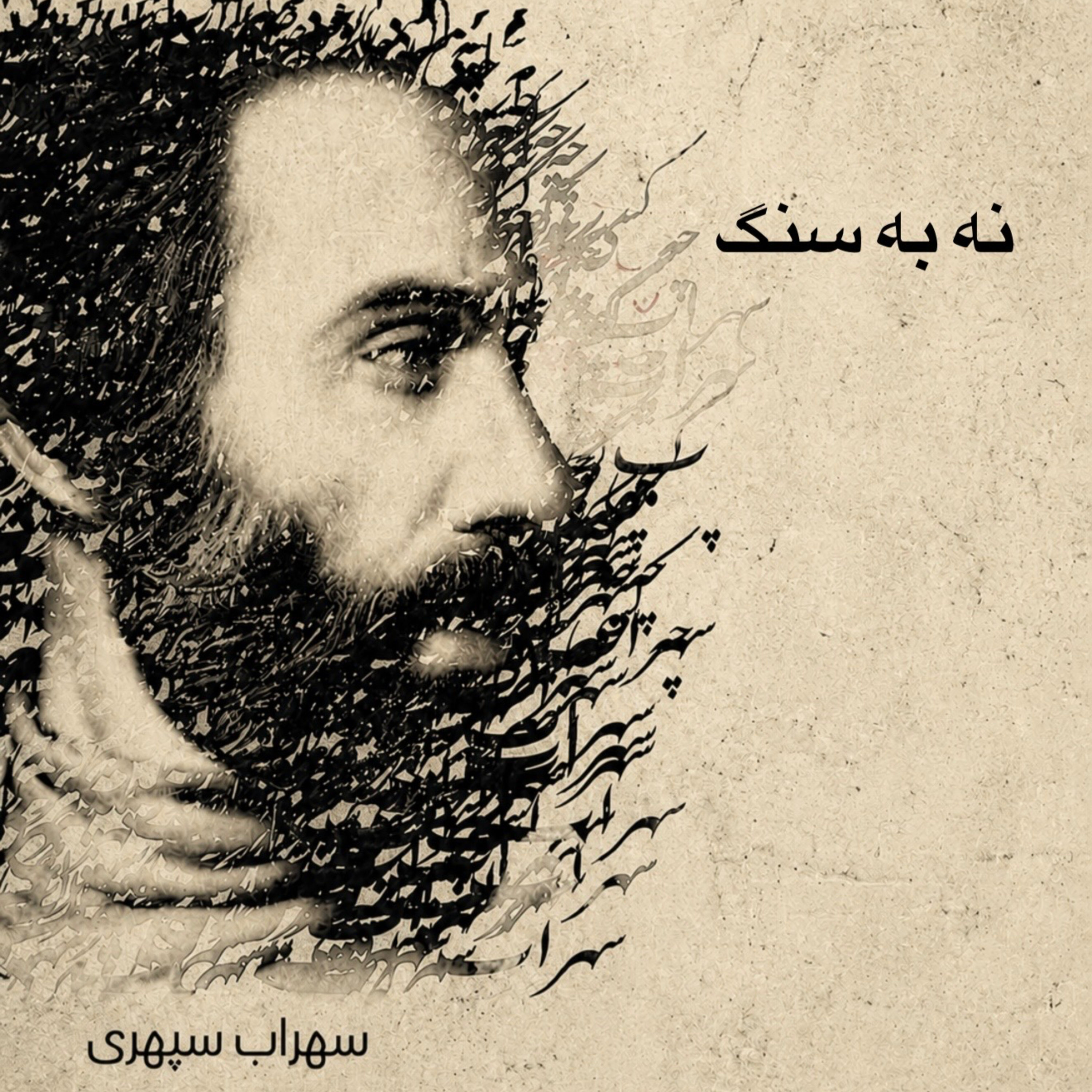 نه به سنگ