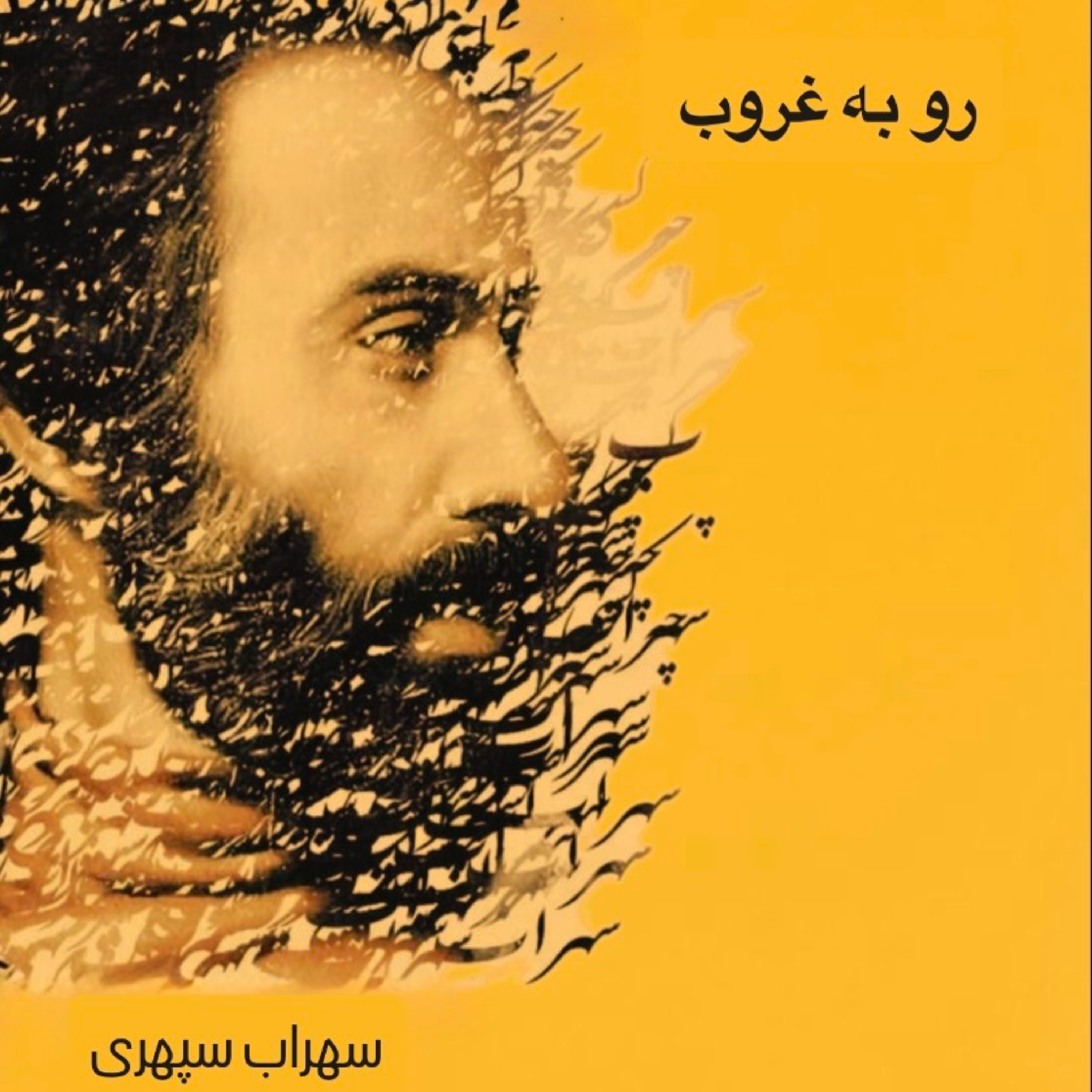 رو به غروب